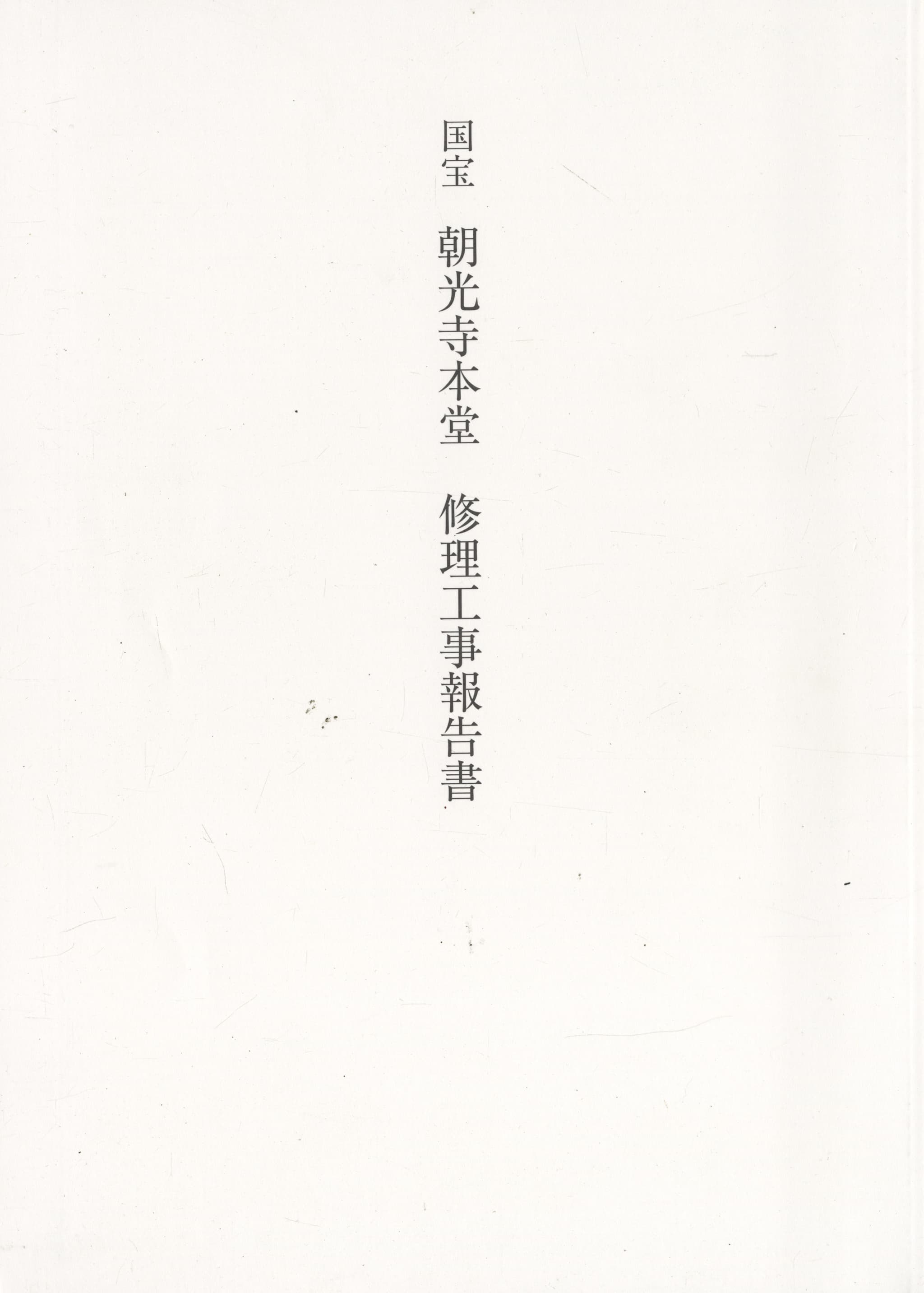 国宝 朝光寺本堂 修理工事報告書