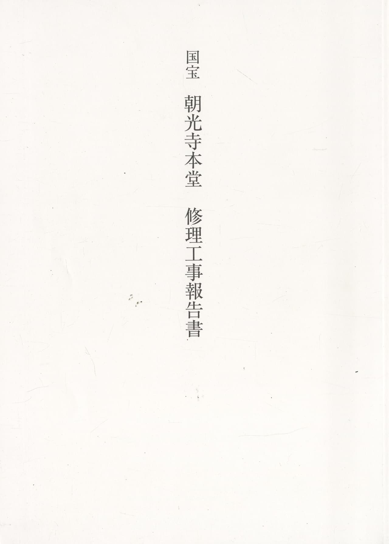 国宝 朝光寺本堂 修理工事報告書
