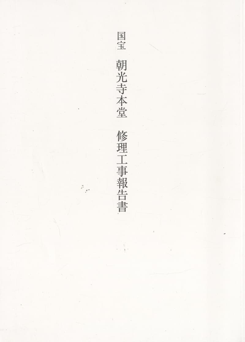 国宝 朝光寺本堂 修理工事報告書