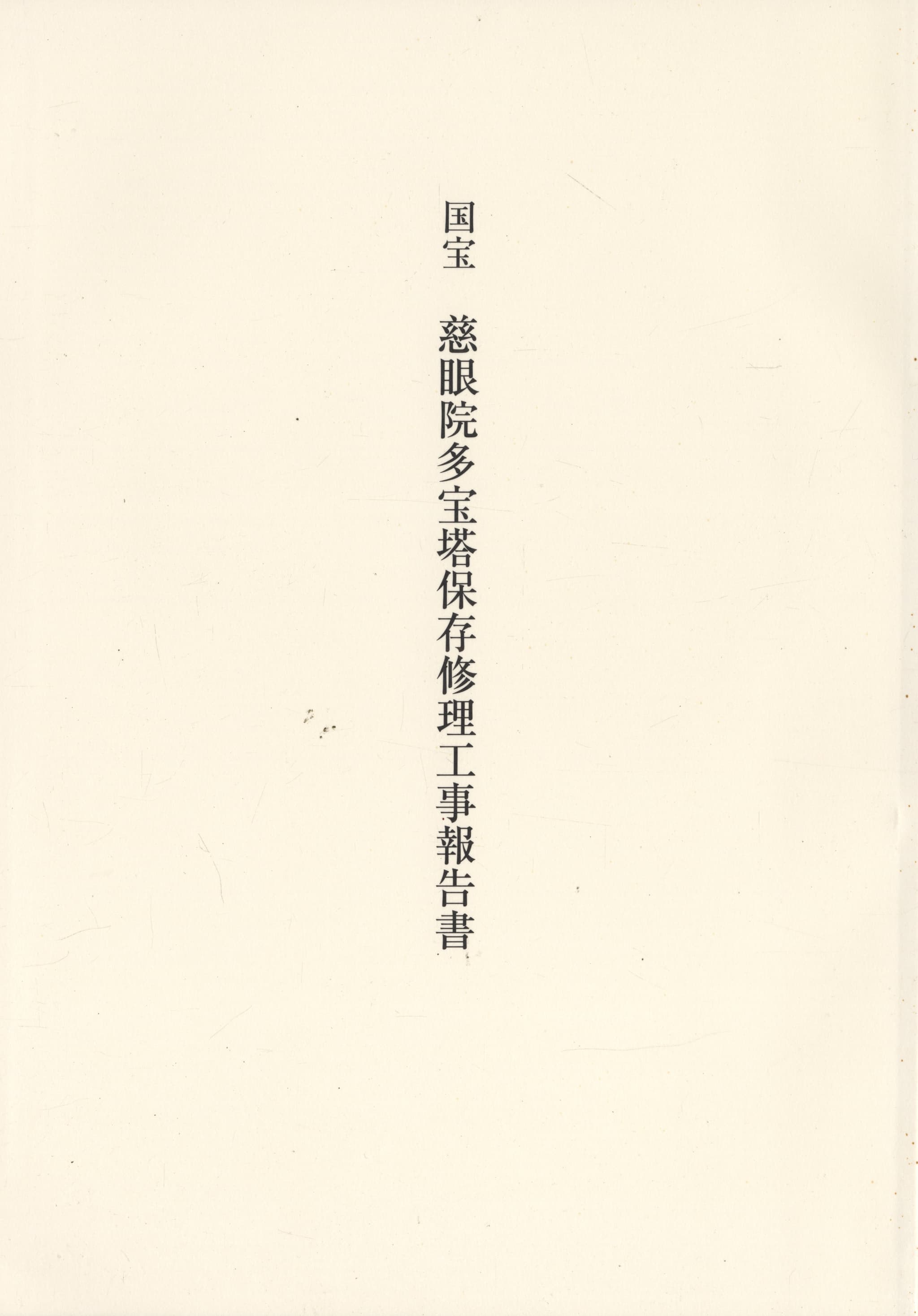 国宝 慈眼院多宝塔保存修理工事報告書