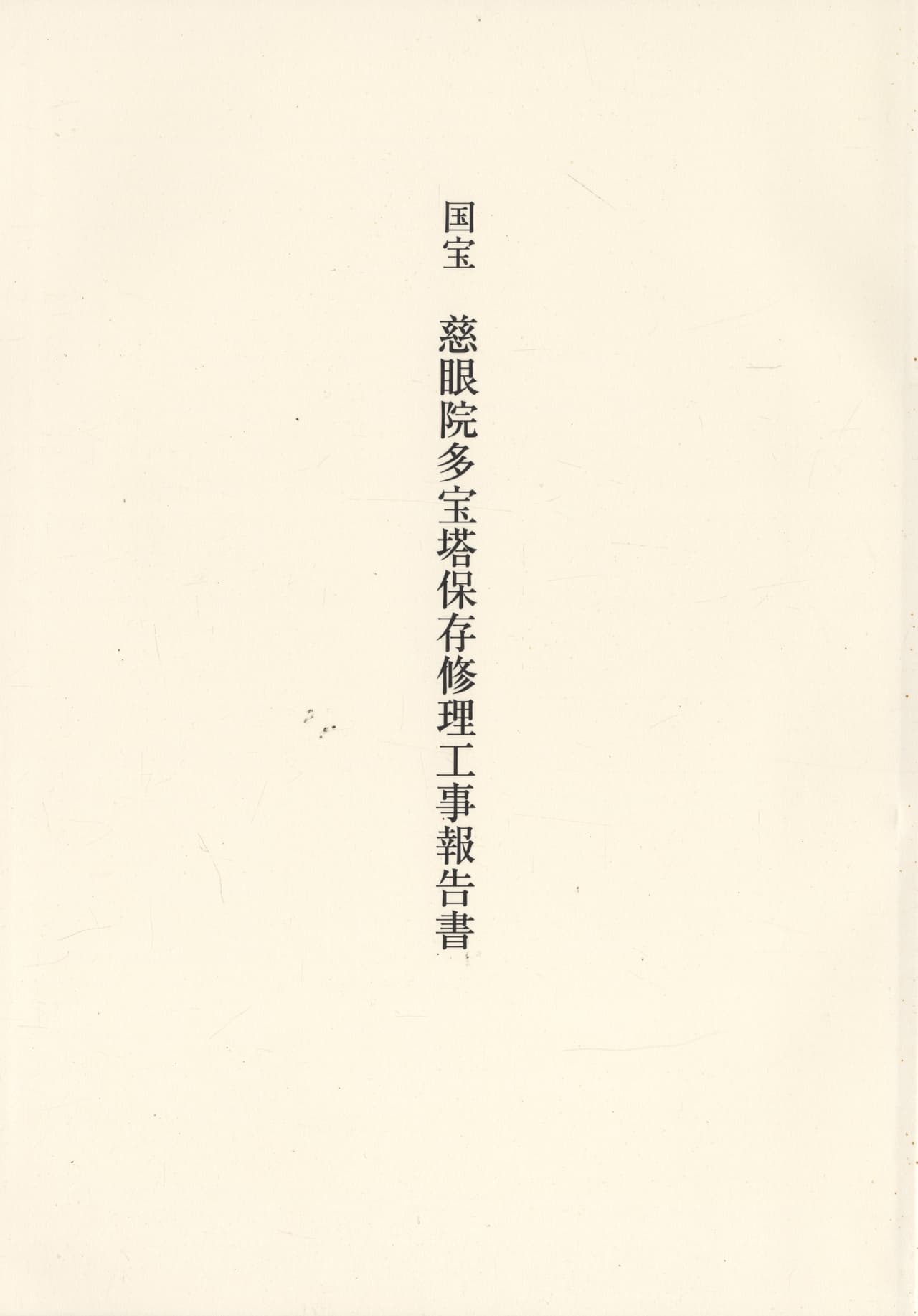 国宝 慈眼院多宝塔保存修理工事報告書