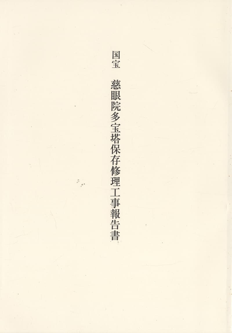 国宝 慈眼院多宝塔保存修理工事報告書