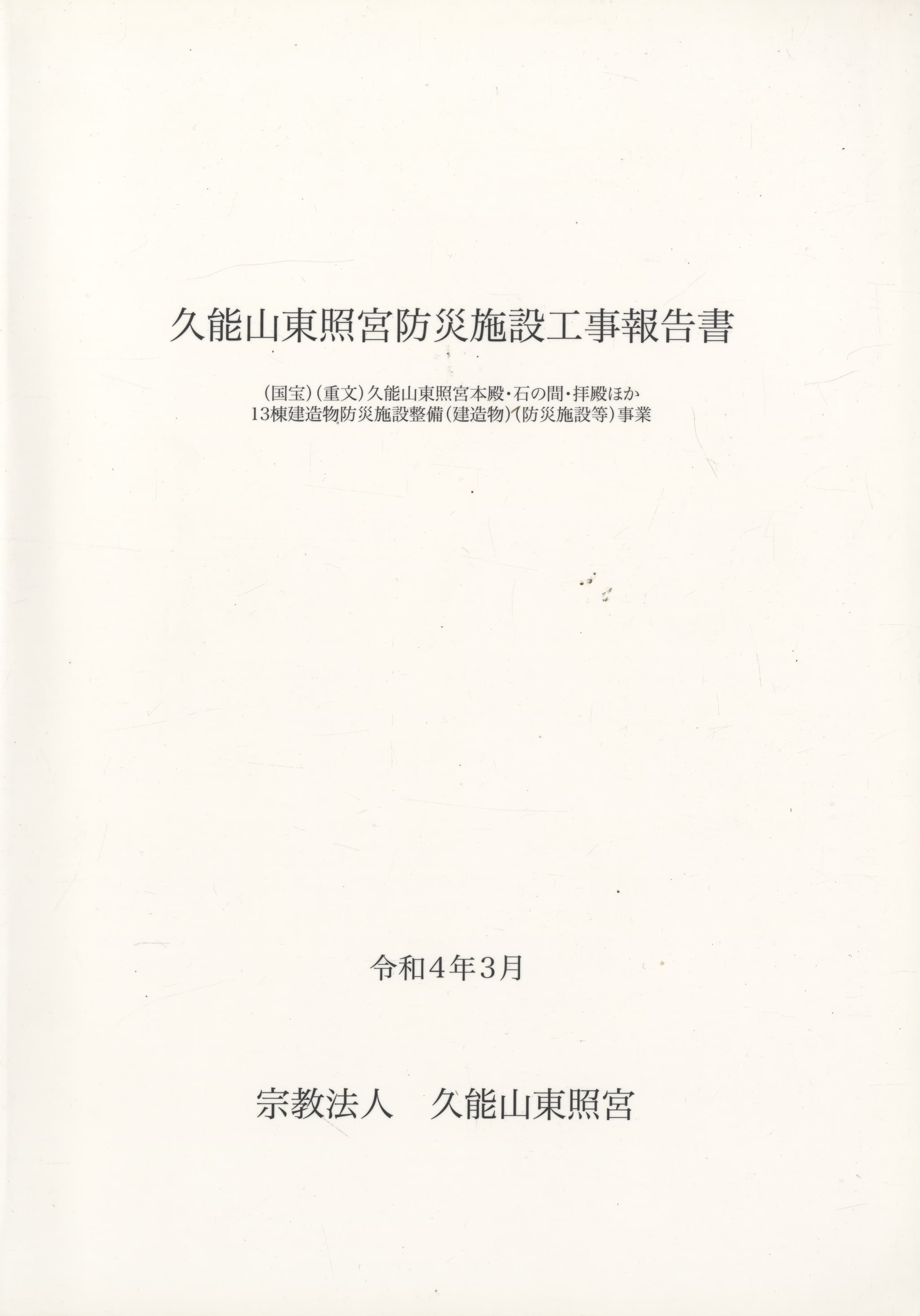 久能山東照宮防災施設工事報告書