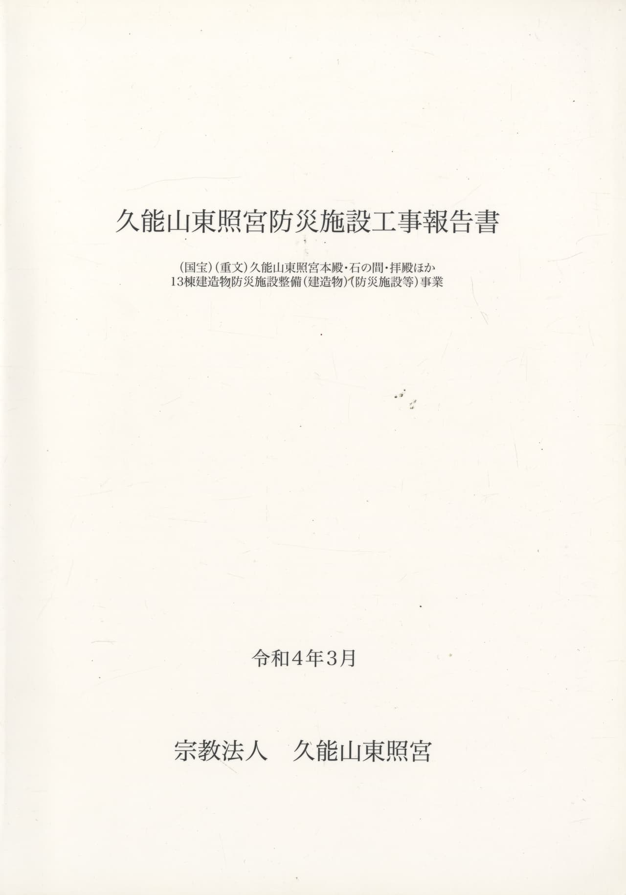 久能山東照宮防災施設工事報告書