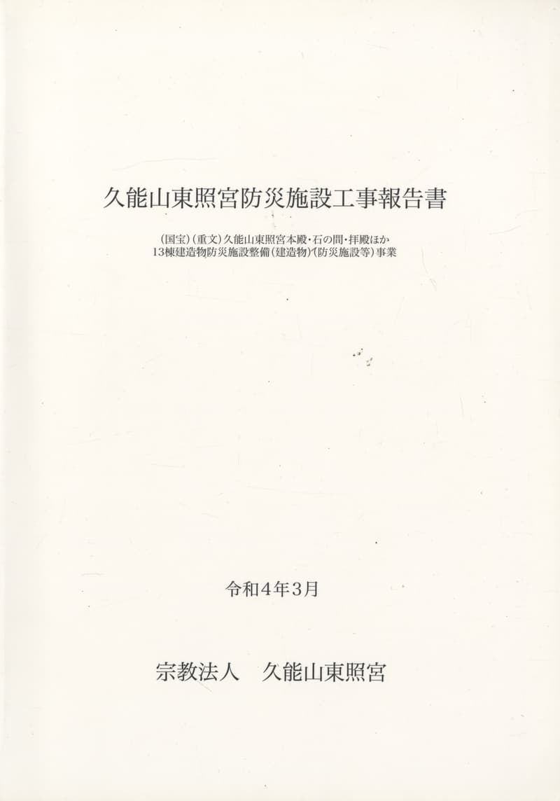久能山東照宮防災施設工事報告書