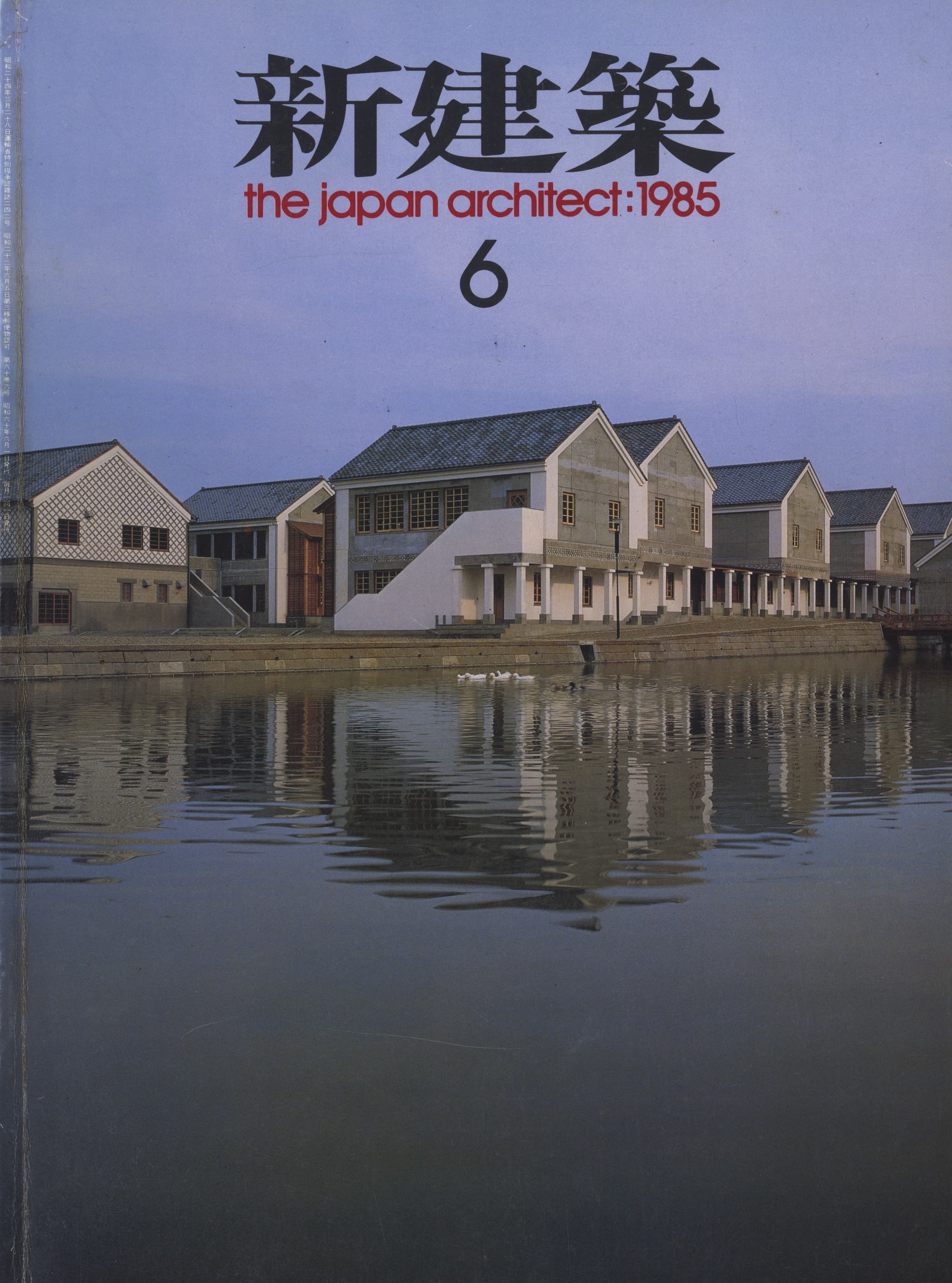 新建築 1985年6月号