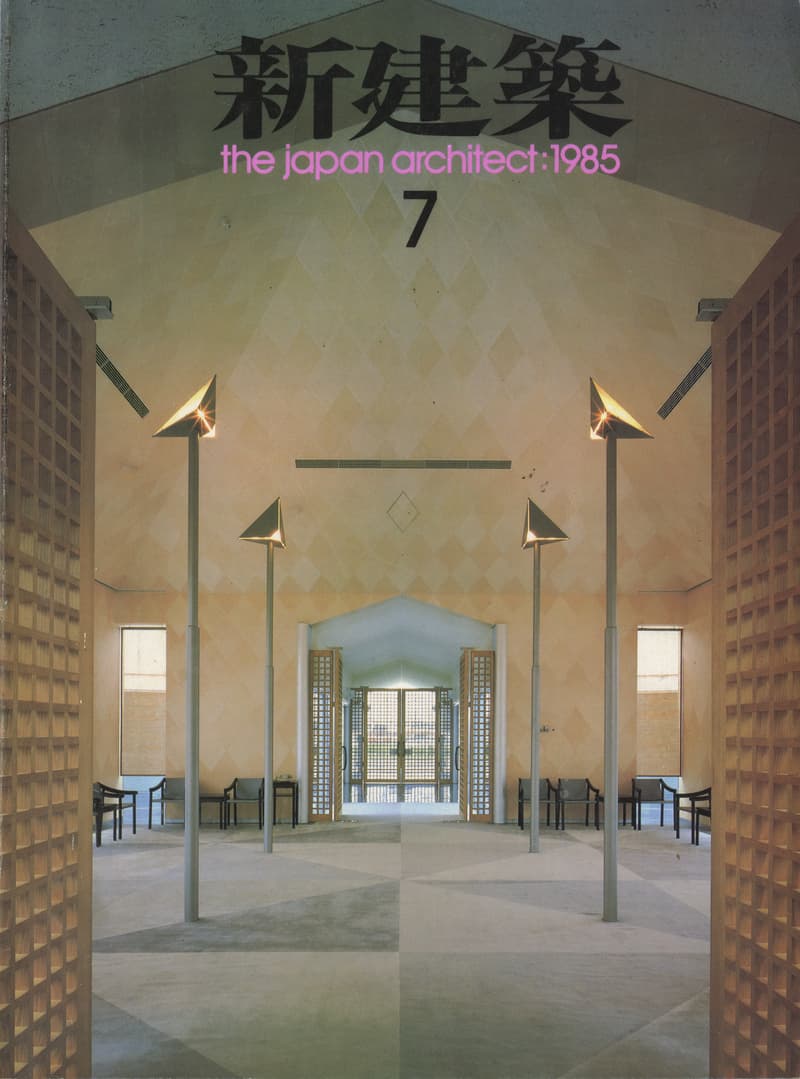 新建築 1985年7月号