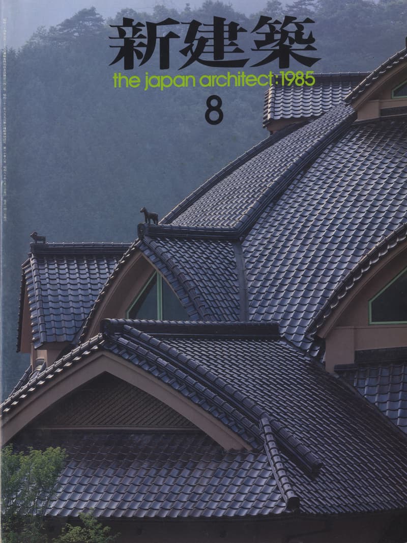 新建築 1985年8月号