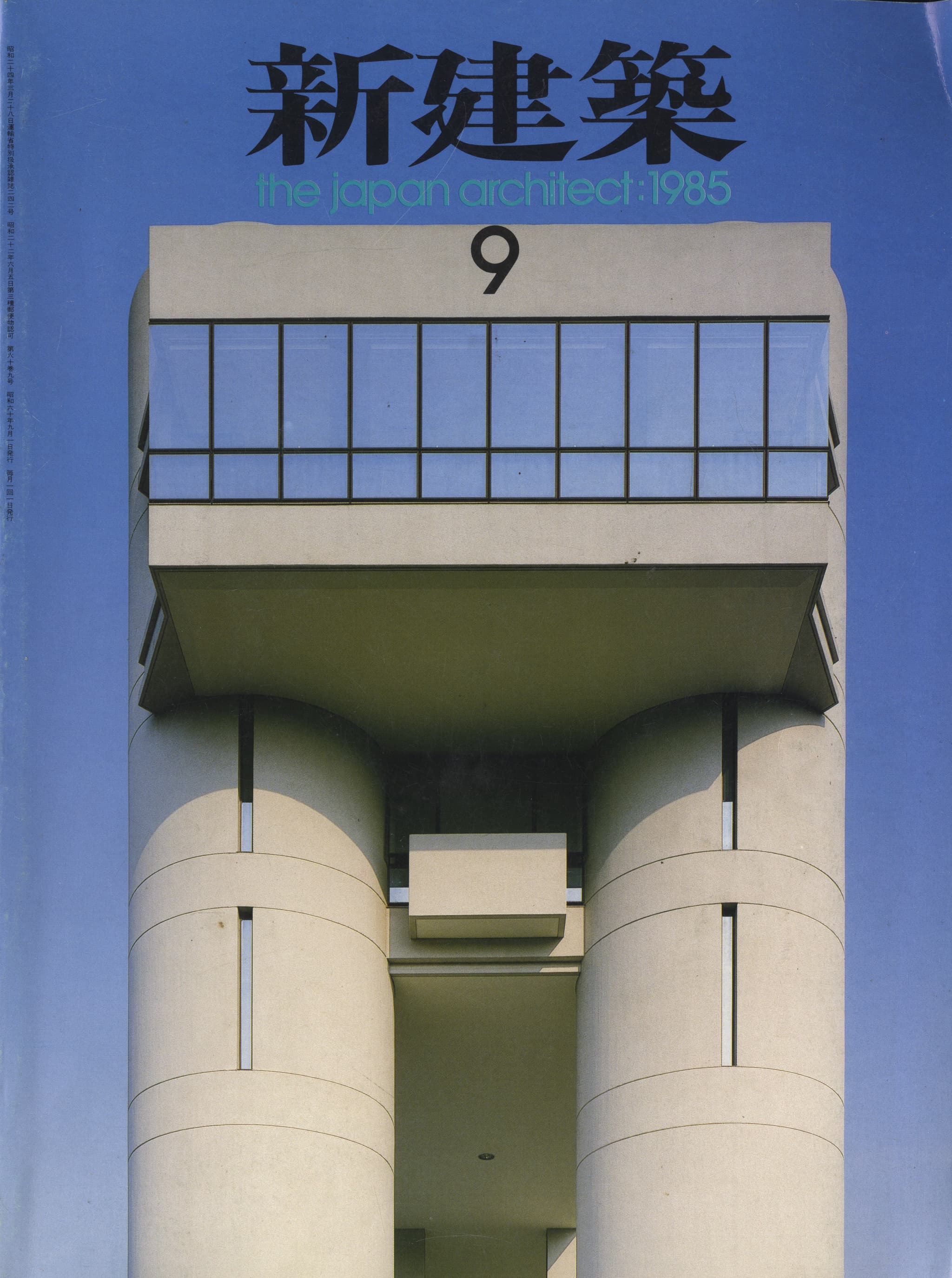 新建築 1985年9月号