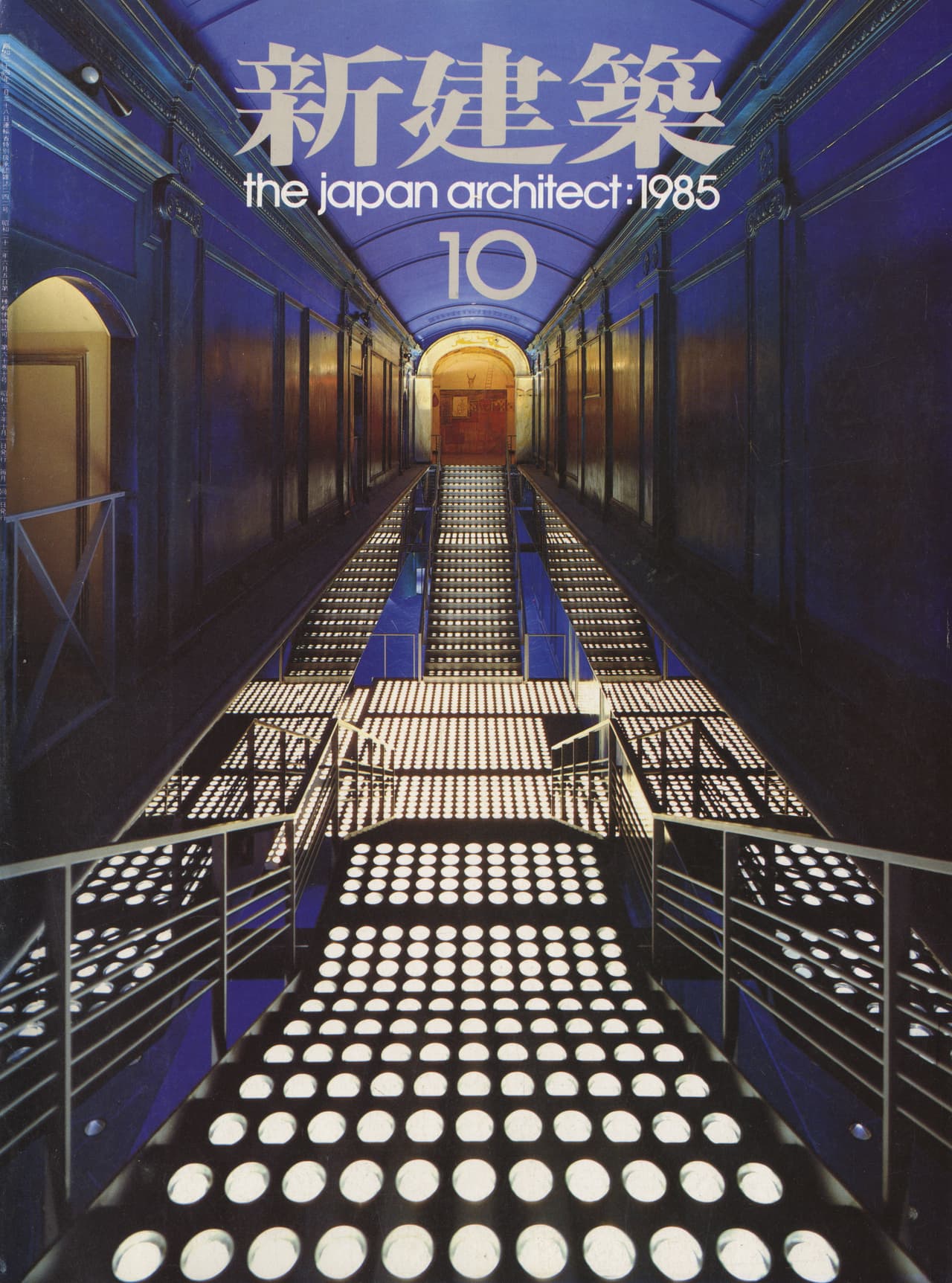 新建築 1985年10月号