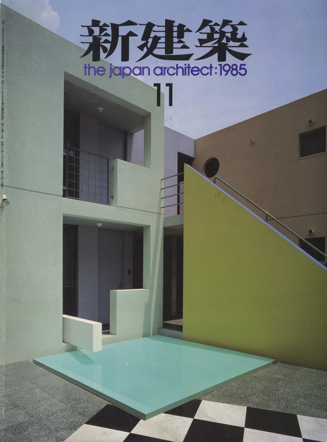 新建築 1985年11月号