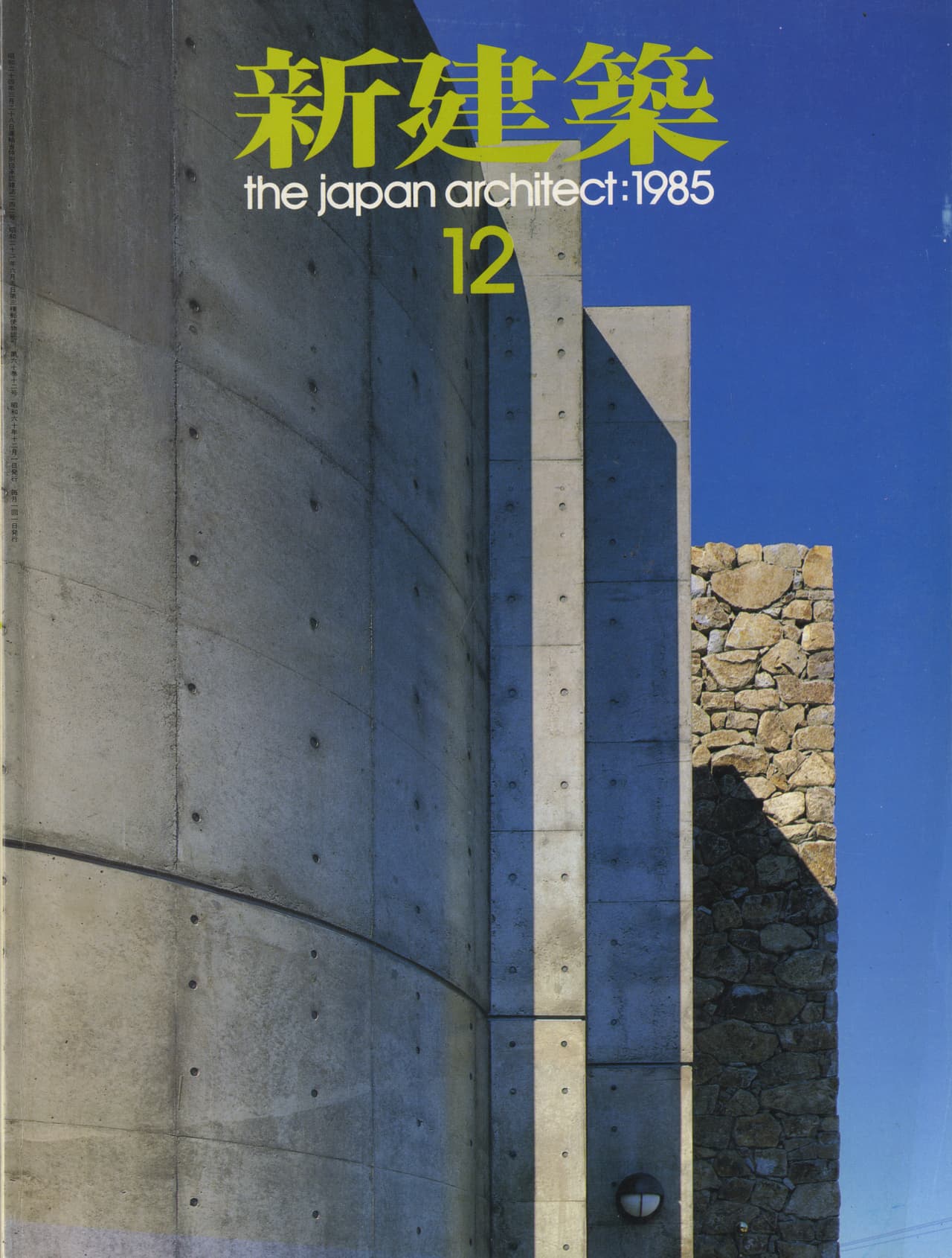 新建築 1985年12月号