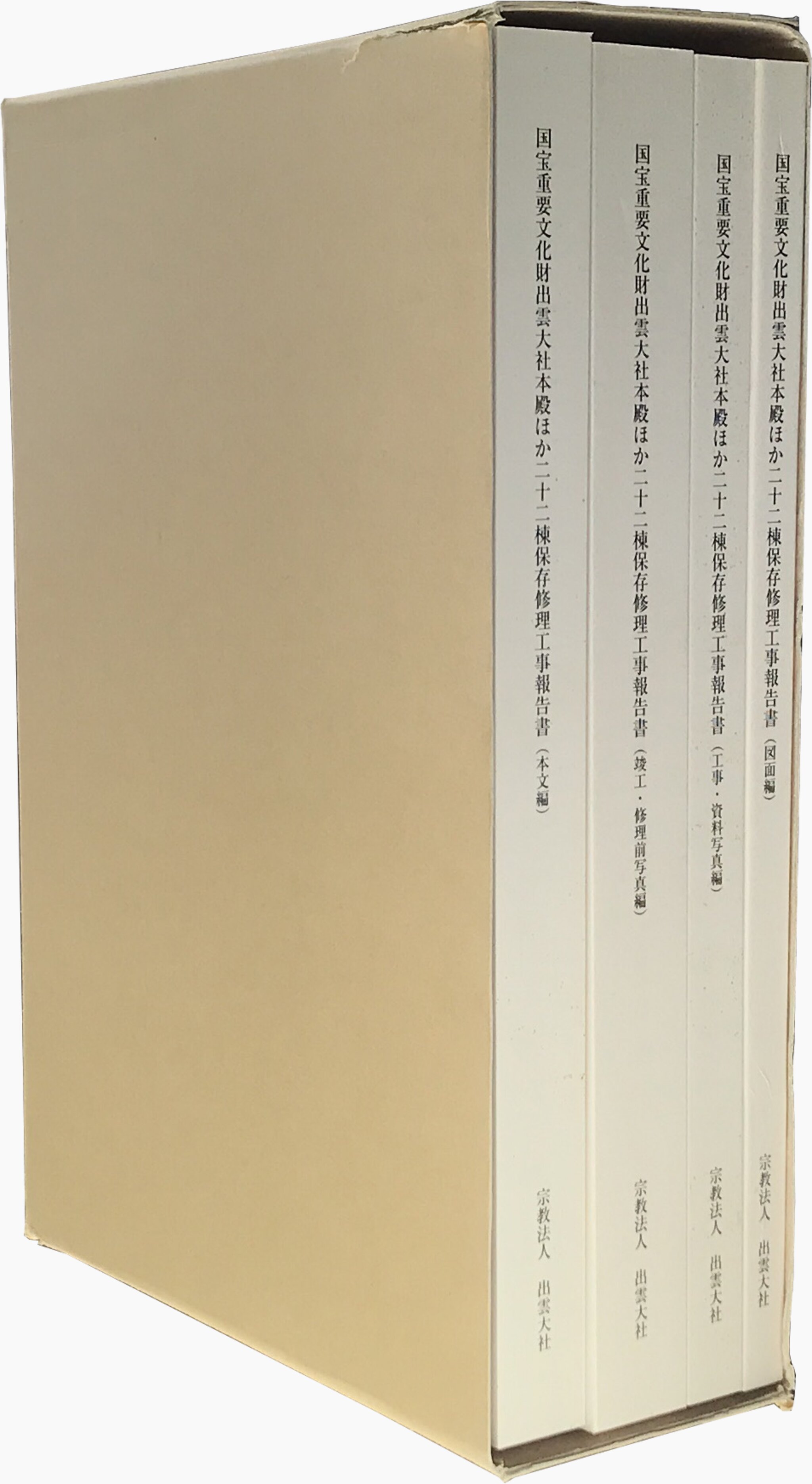 国宝重要文化財出雲大社本殿ほか二十二棟保存修理工事報告書