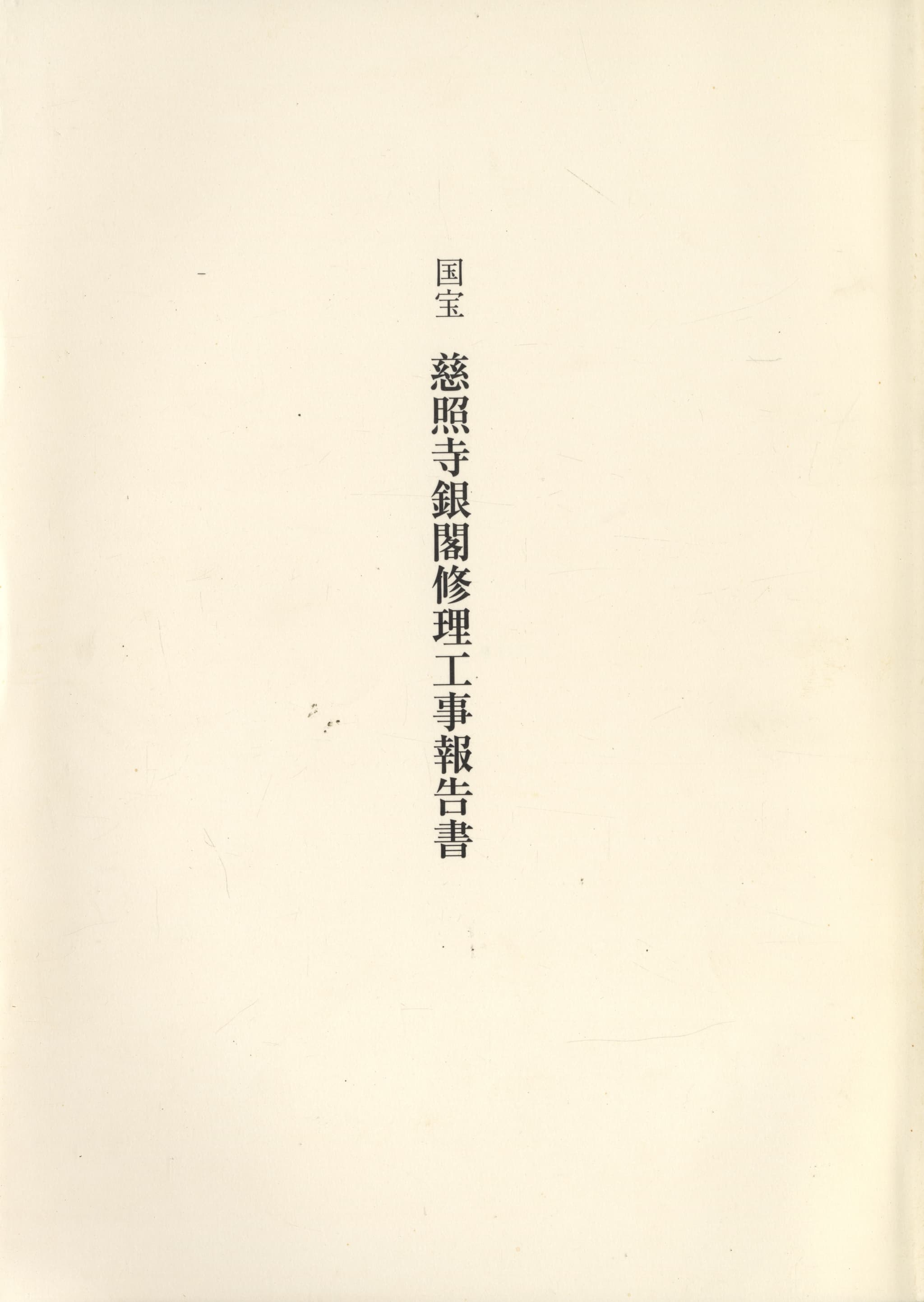 国宝 慈照寺銀閣修理工事報告書