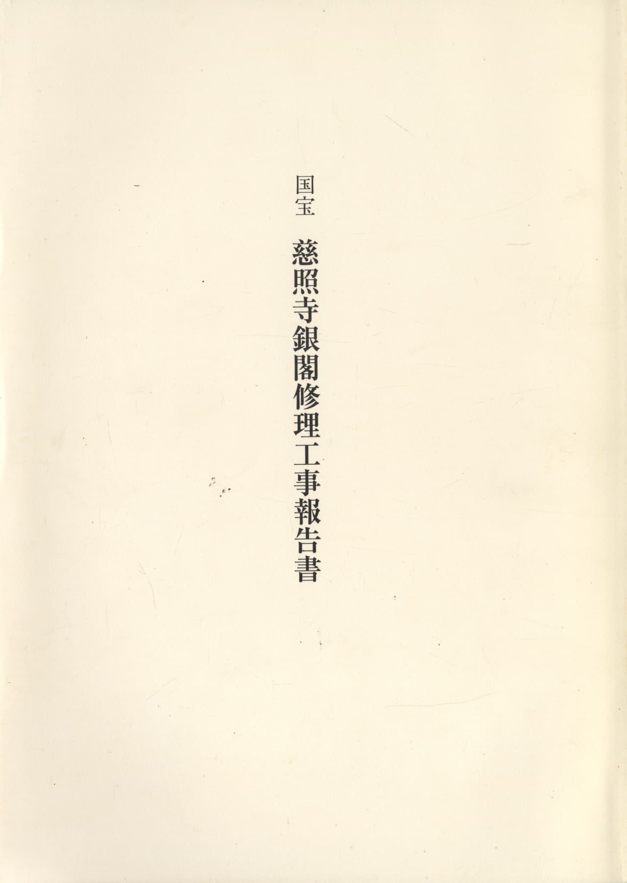 国宝 慈照寺銀閣修理工事報告書