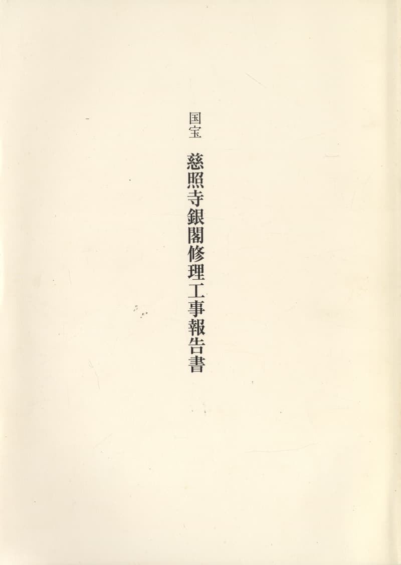 国宝 慈照寺銀閣修理工事報告書