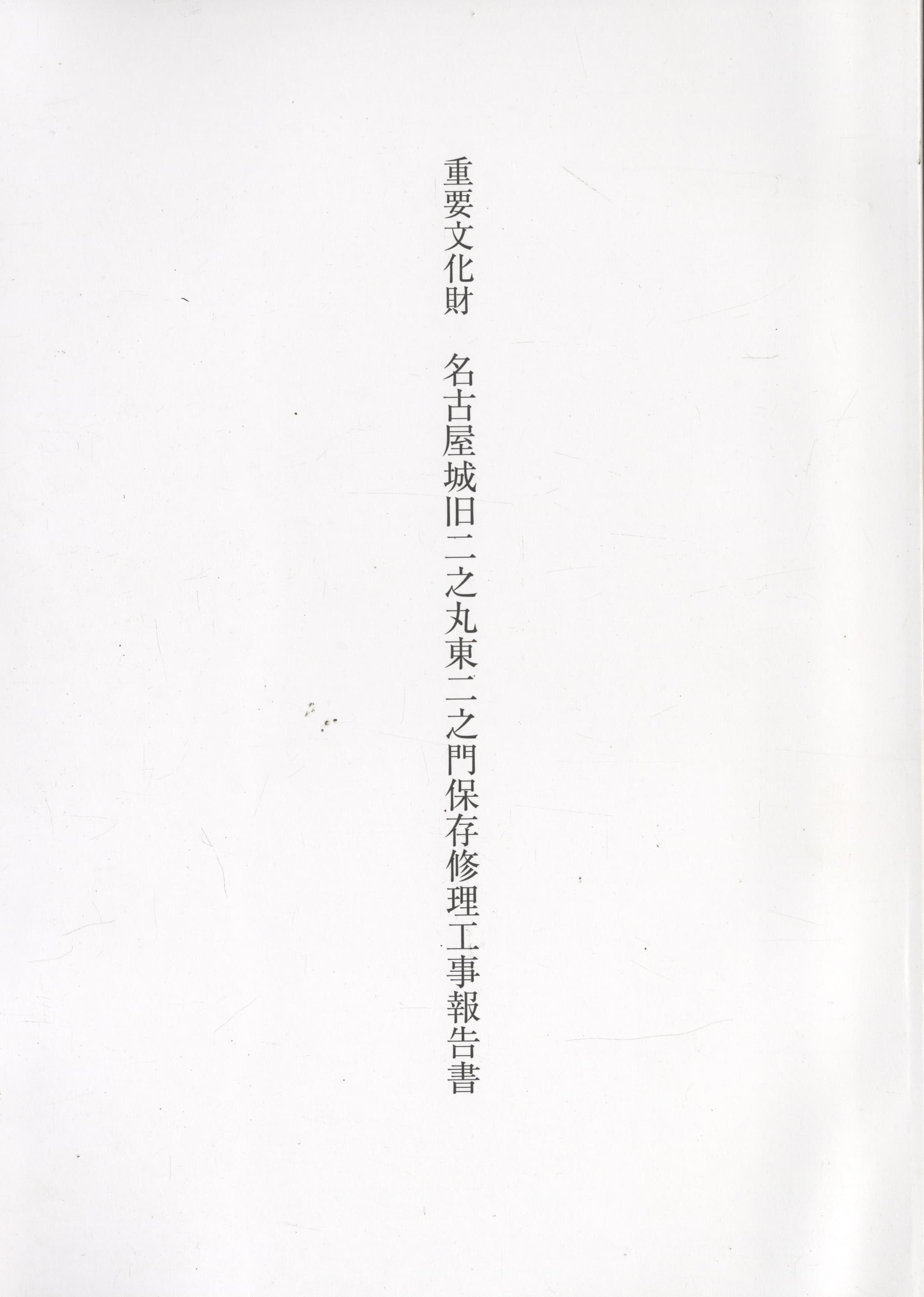 重要文化財 名古屋城旧二之丸東二之門保存修理工事報告書