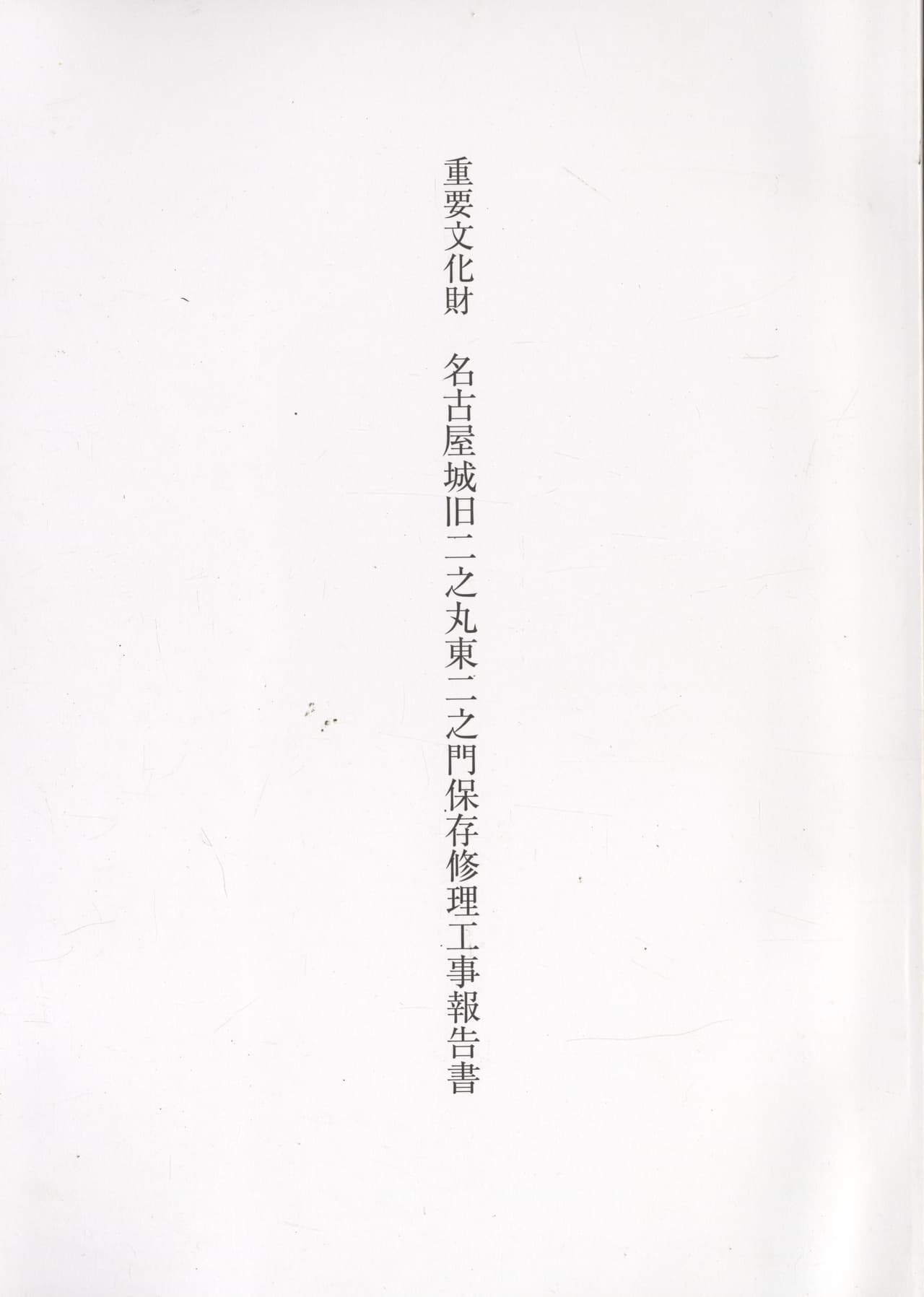 重要文化財 名古屋城旧二之丸東二之門保存修理工事報告書