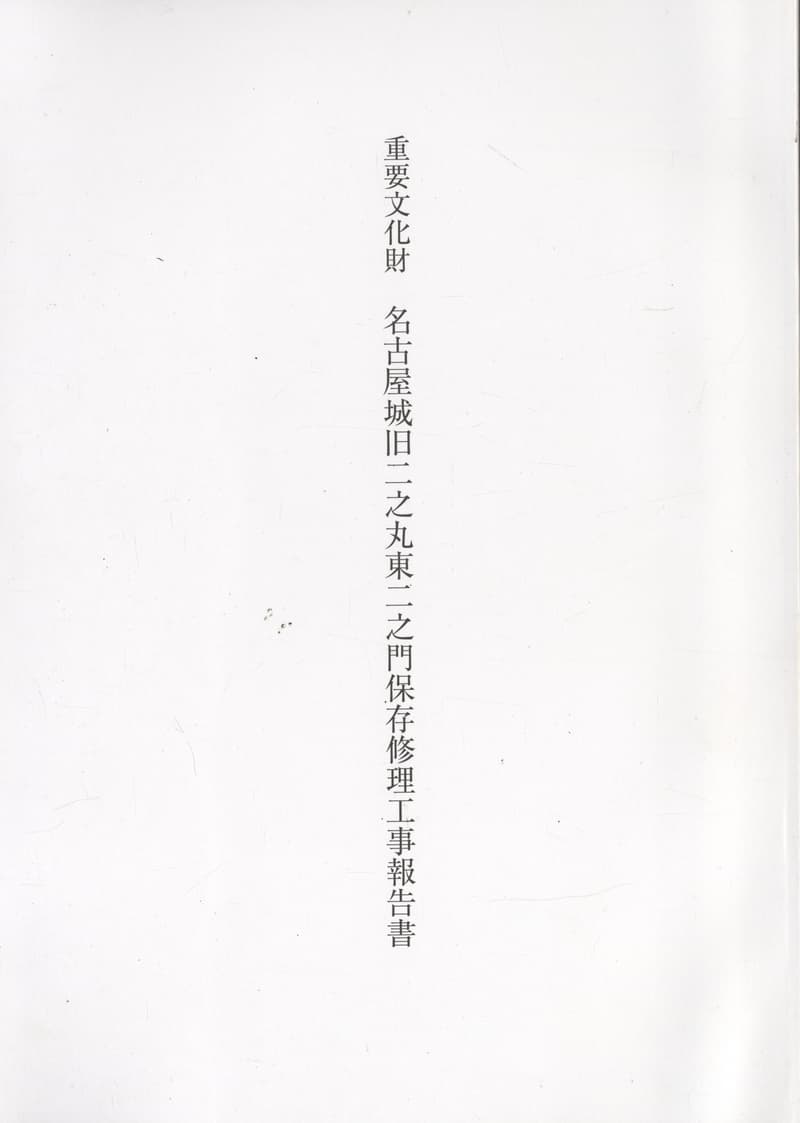 重要文化財 名古屋城旧二之丸東二之門保存修理工事報告書