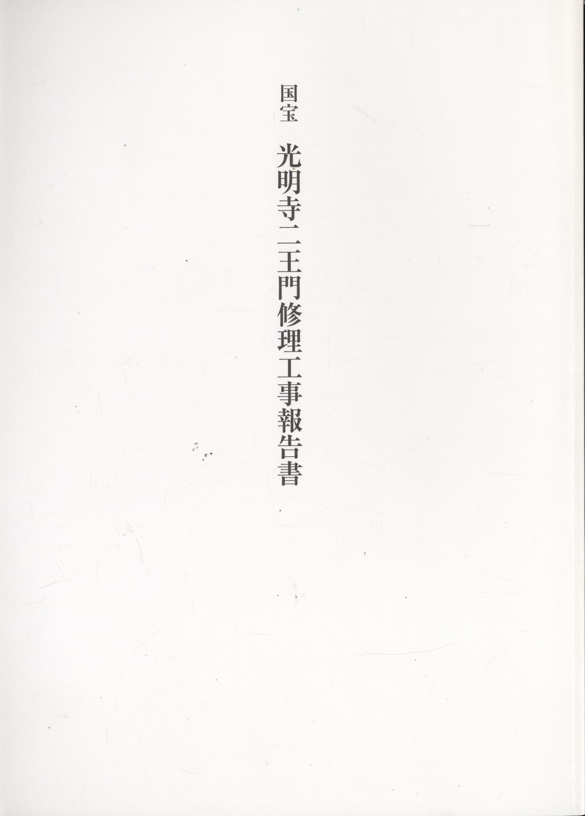 国宝 光明寺仁王門修理工事報告書