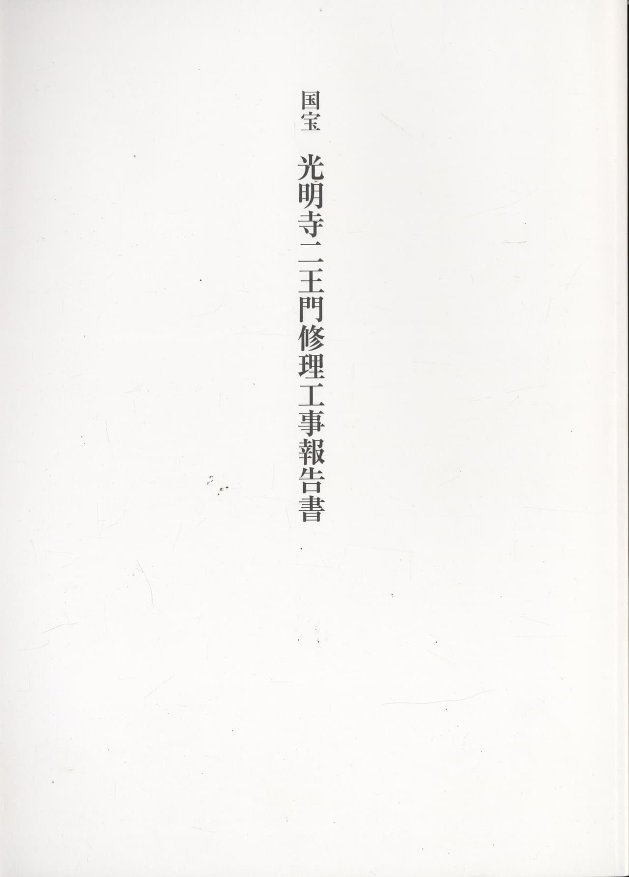 国宝 光明寺仁王門修理工事報告書