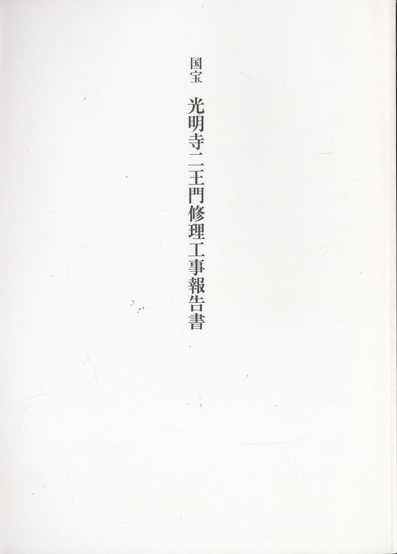 国宝 光明寺仁王門修理工事報告書