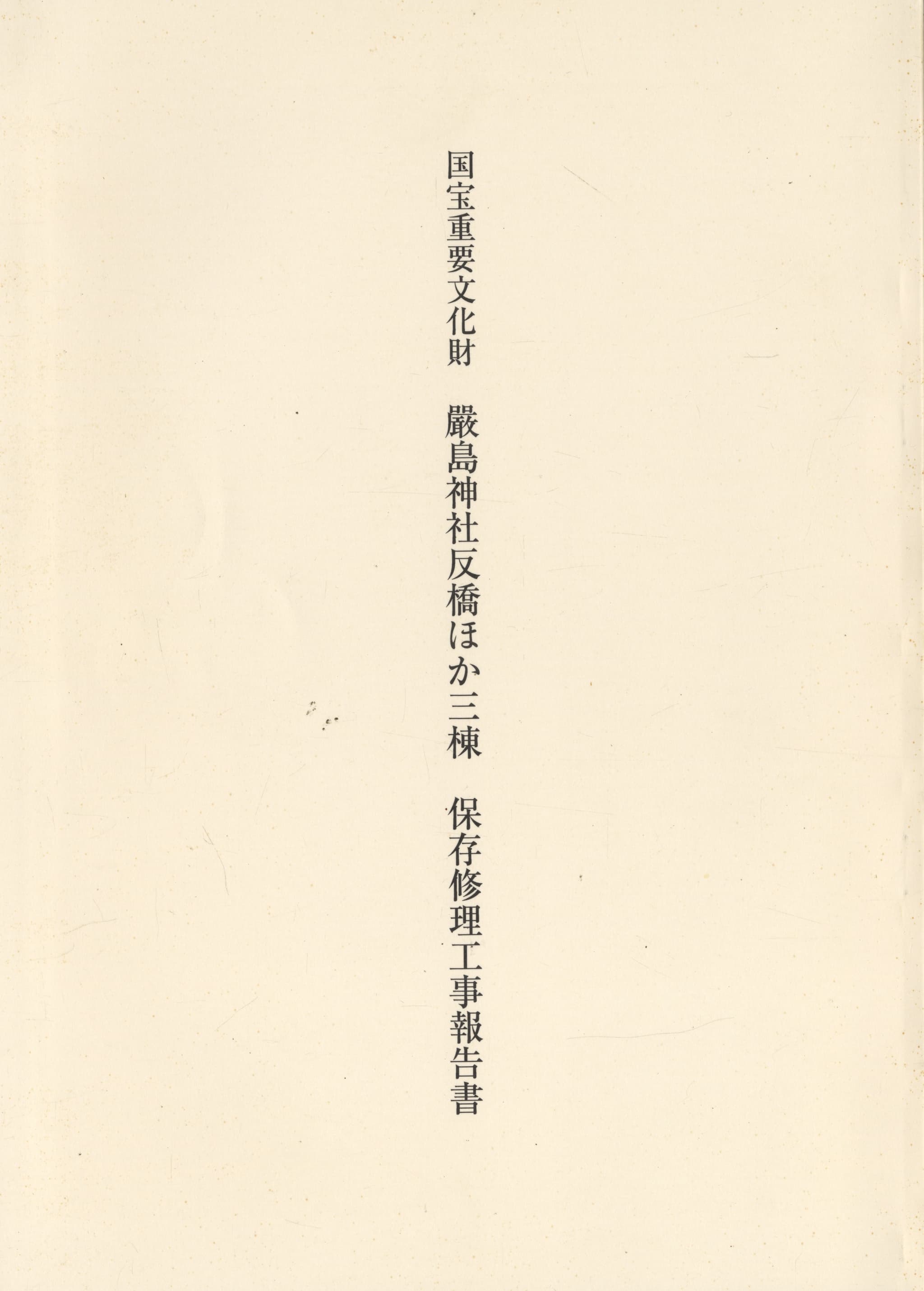 国宝重要文化財 厳島神社反橋ほか三棟 保存修理工事報告書