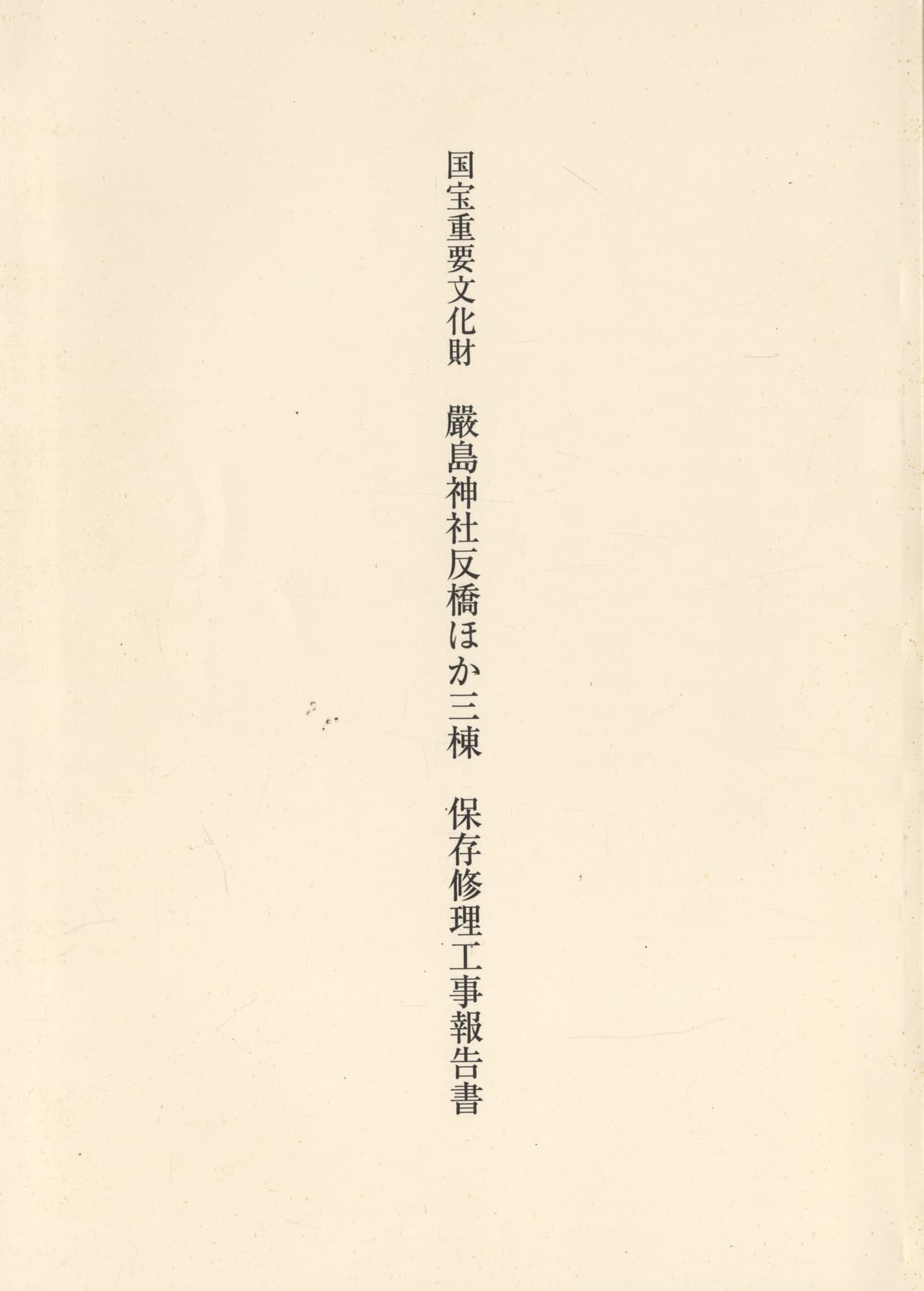 国宝重要文化財 厳島神社反橋ほか三棟 保存修理工事報告書