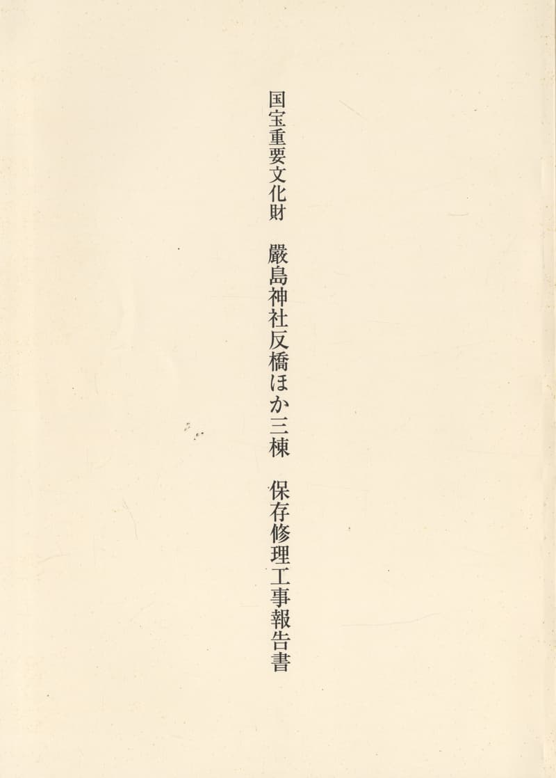 国宝重要文化財 厳島神社反橋ほか三棟 保存修理工事報告書