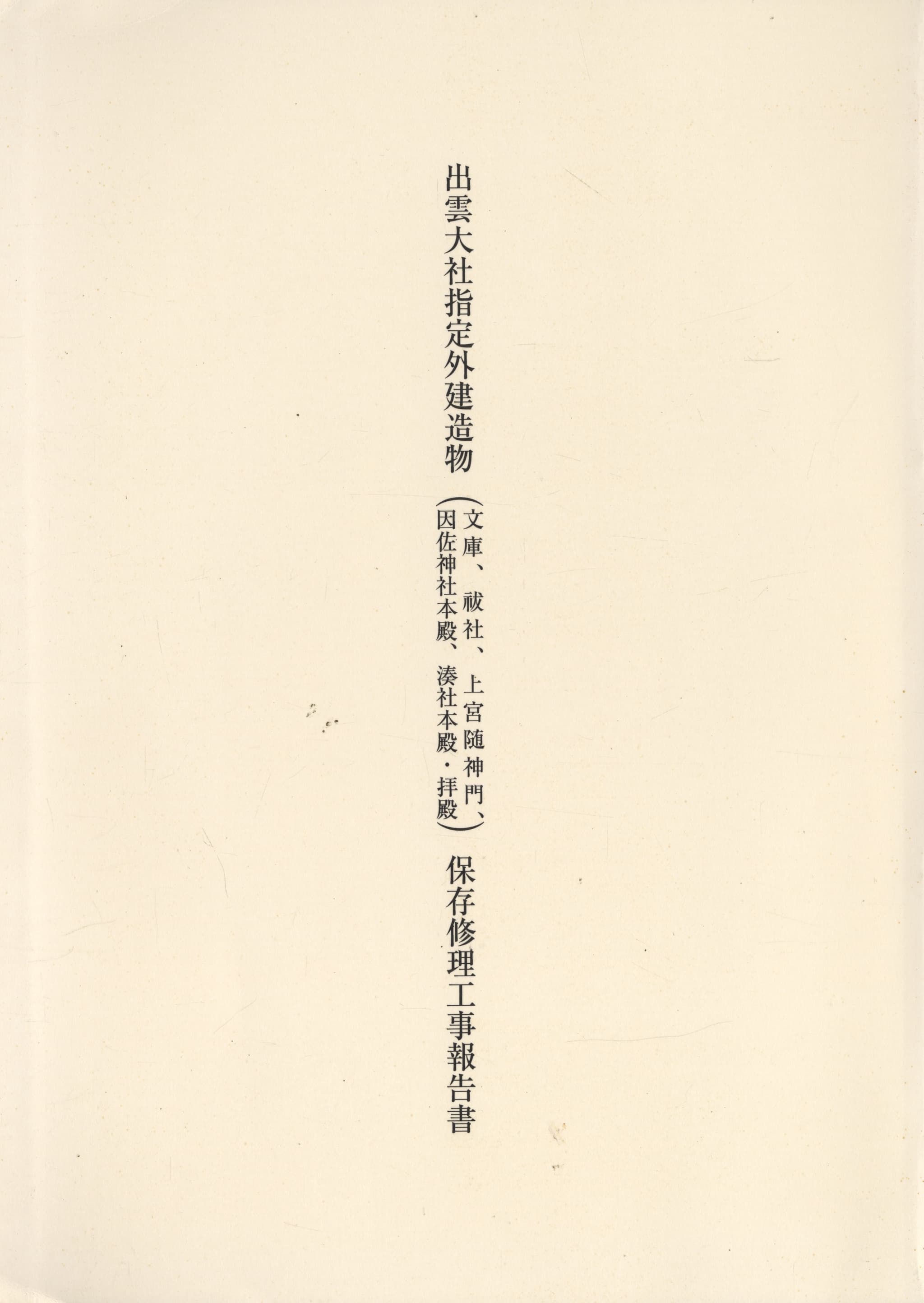 出雲大社指定外建造物（文庫、祓社、上宮随神門、因佐神社本殿、湊社本殿・拝殿）保存修理工事報告書