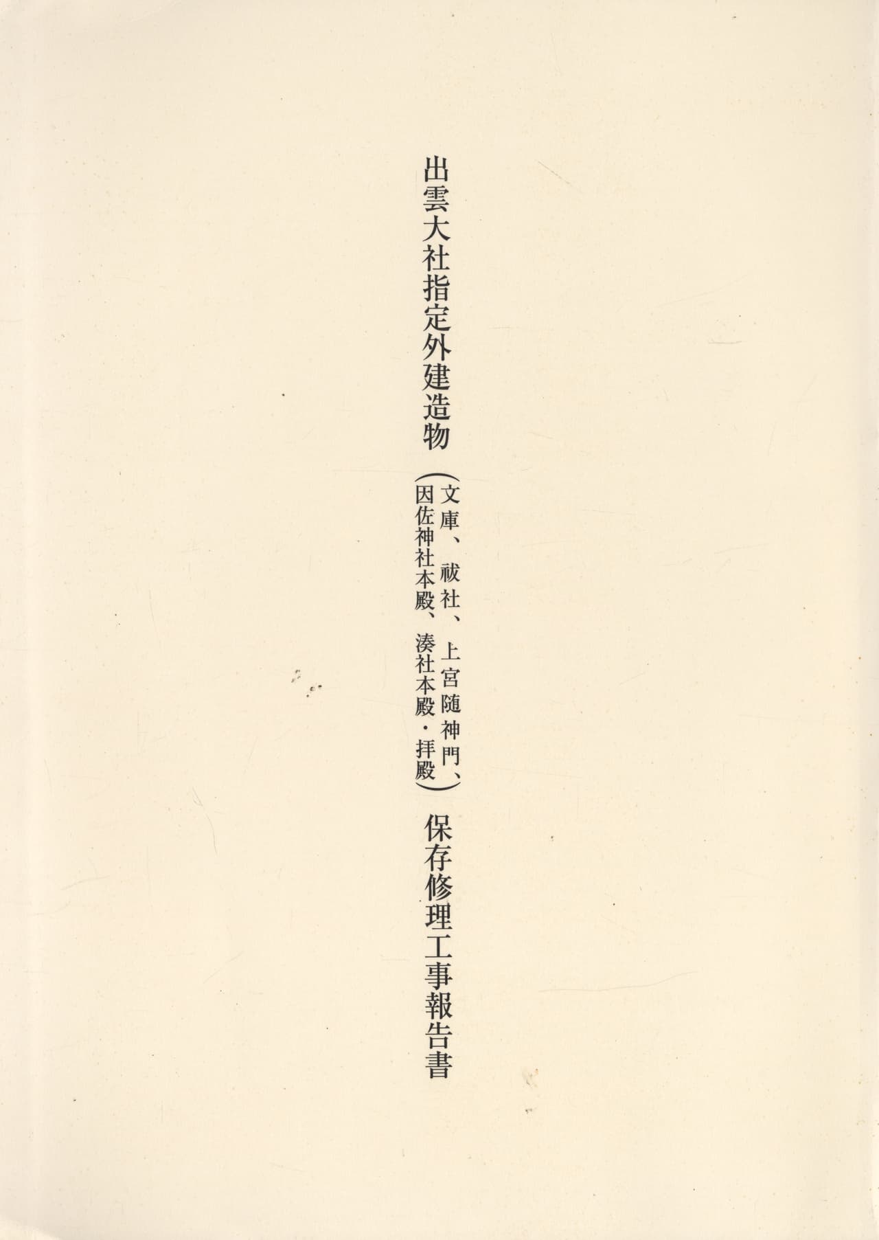 出雲大社指定外建造物（文庫、祓社、上宮随神門、因佐神社本殿、湊社本殿・拝殿）保存修理工事報告書