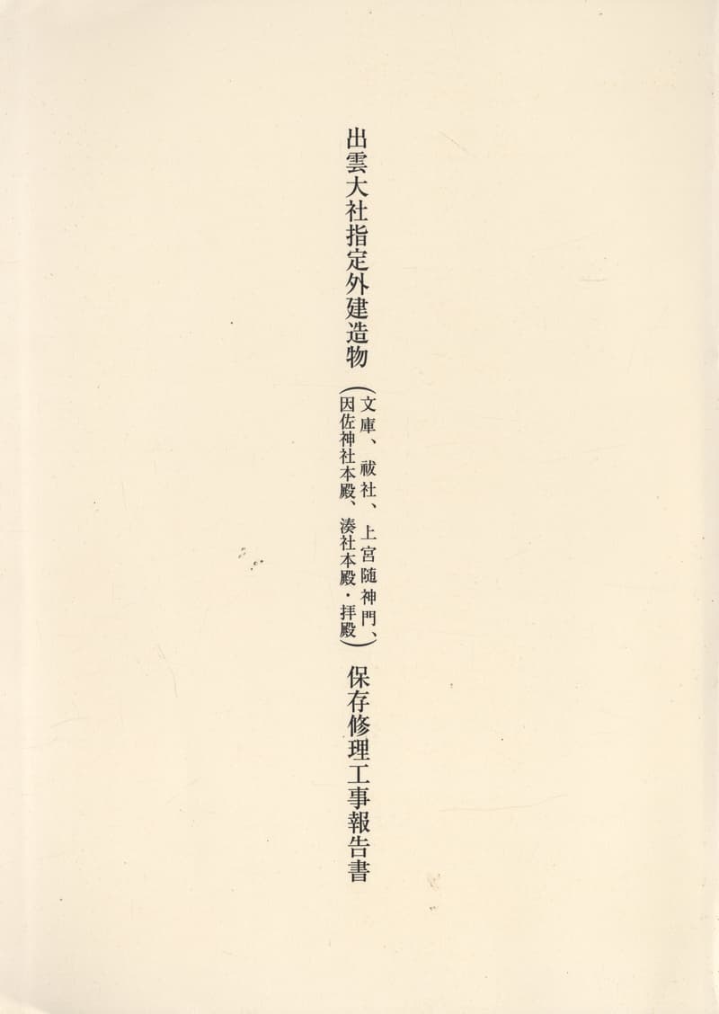 出雲大社指定外建造物（文庫、祓社、上宮随神門、因佐神社本殿、湊社本殿・拝殿）保存修理工事報告書