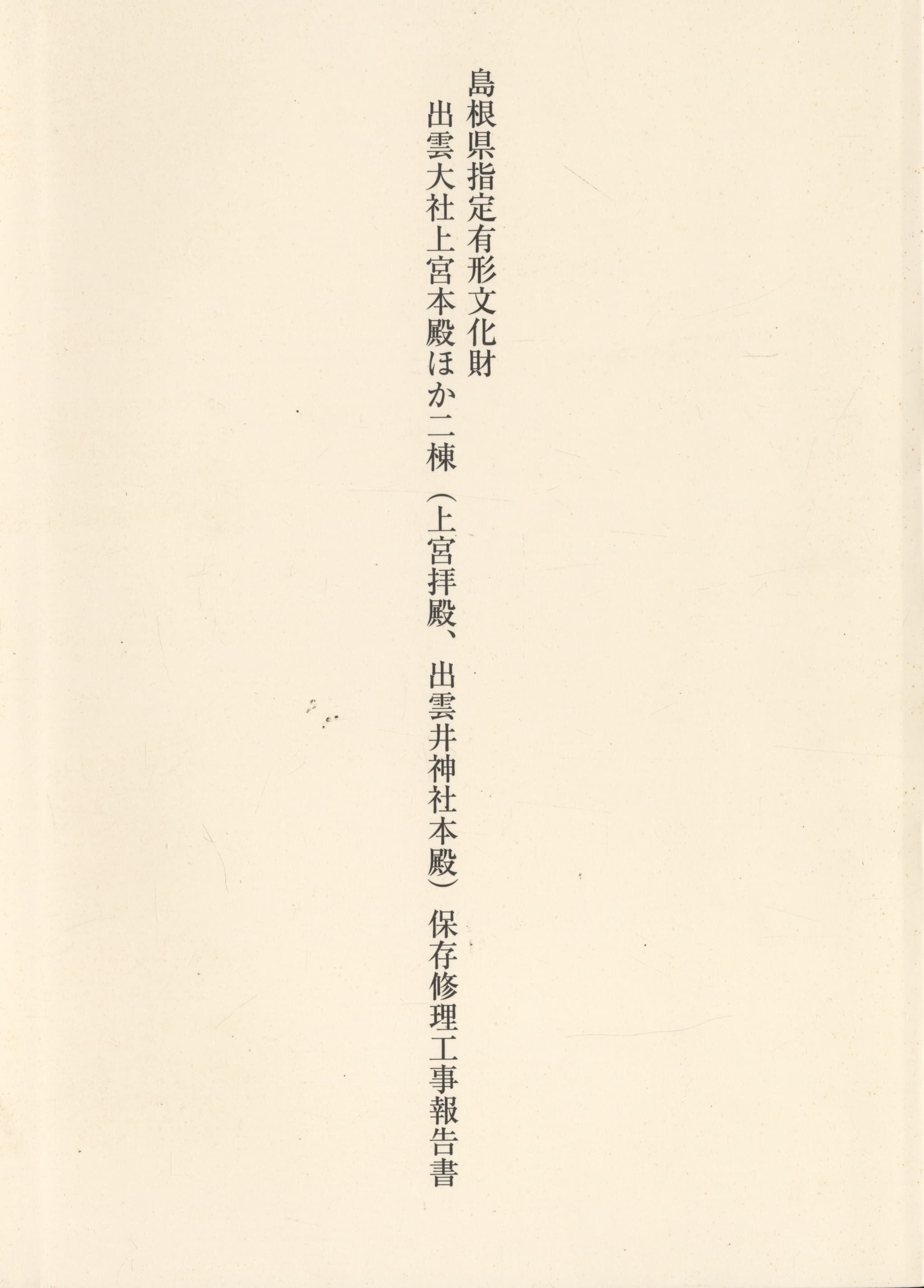 島根県指定有形文化財 出雲大社上宮本殿ほか二棟（上宮拝殿、出雲井神社本殿）保存修理工事報告書