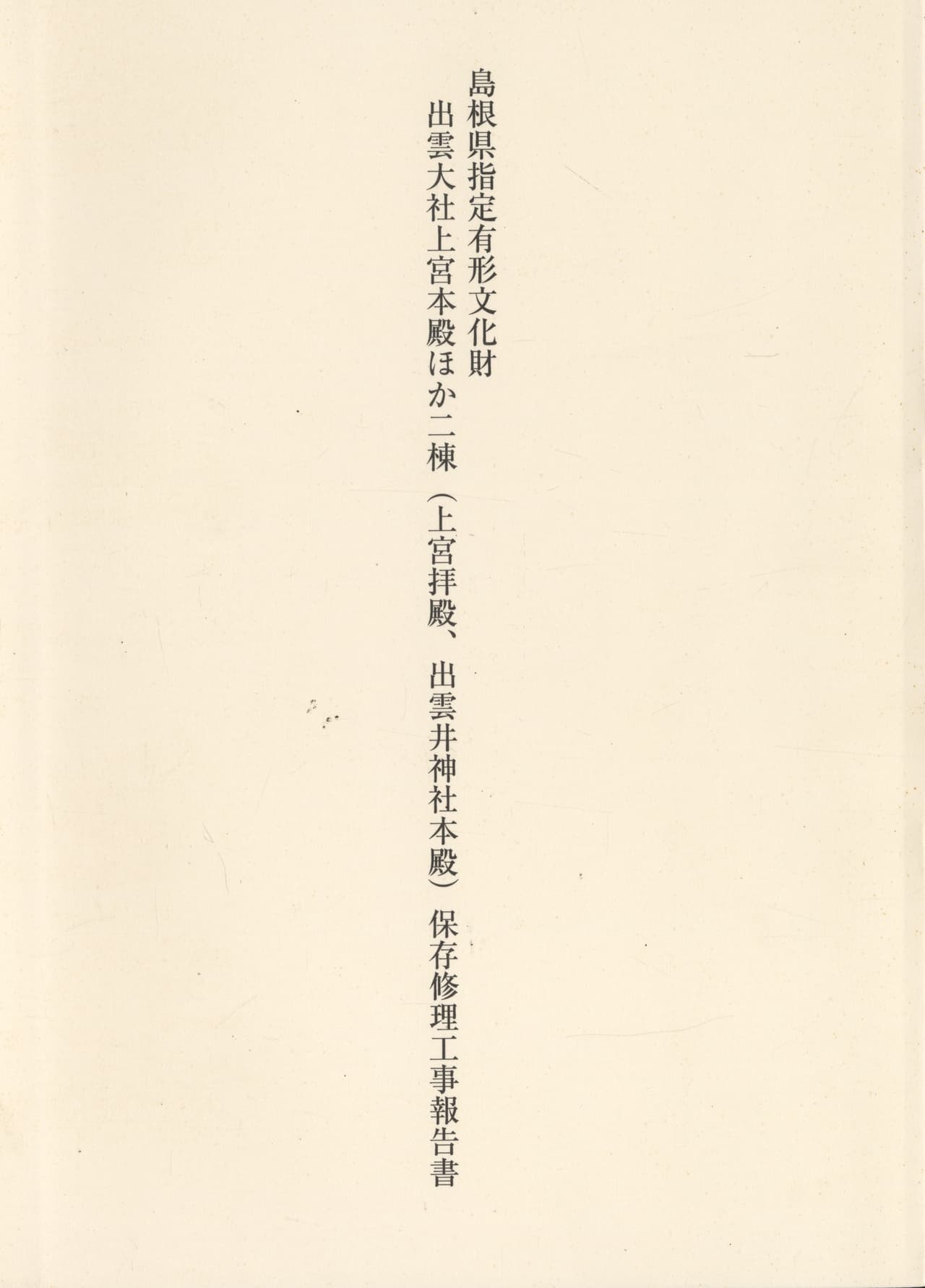 島根県指定有形文化財 出雲大社上宮本殿ほか二棟（上宮拝殿、出雲井神社本殿）保存修理工事報告書