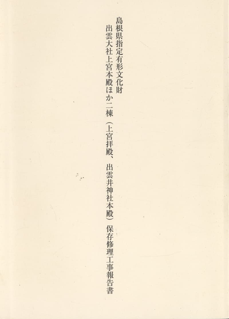 島根県指定有形文化財 出雲大社上宮本殿ほか二棟（上宮拝殿、出雲井神社本殿）保存修理工事報告書