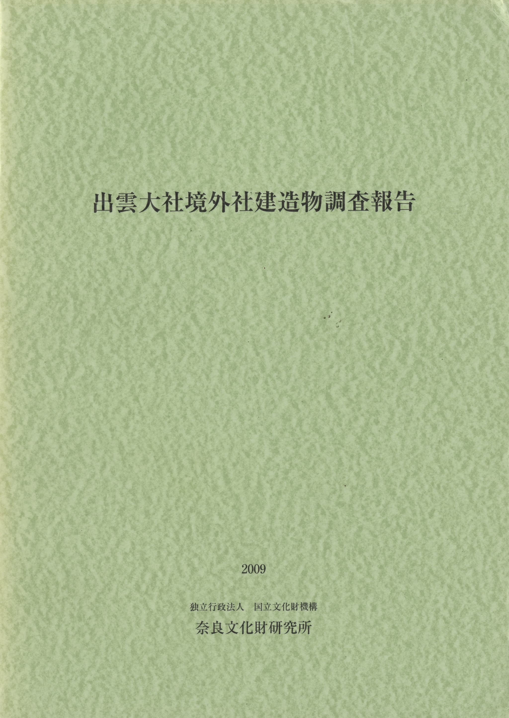 出雲大社境外社建造物調査報告