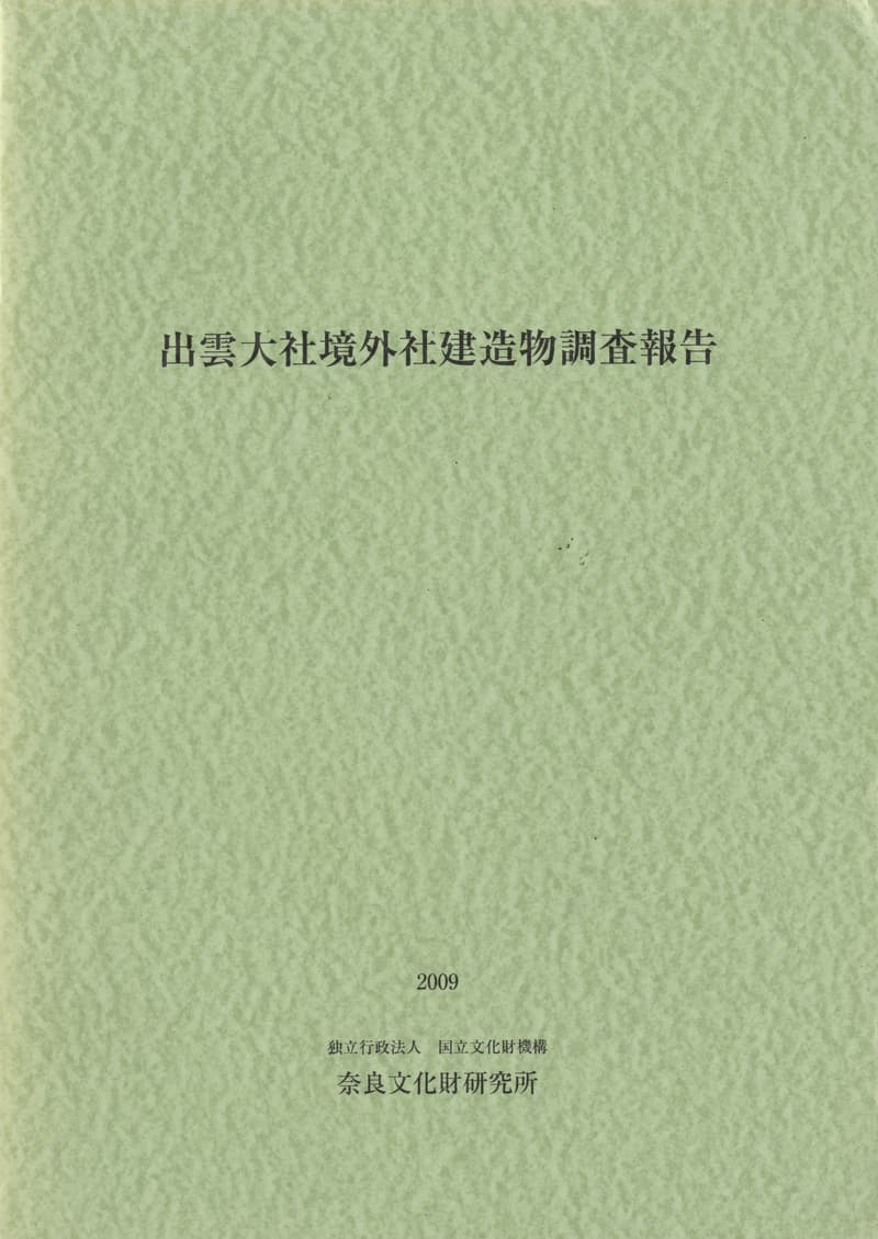 出雲大社境外社建造物調査報告