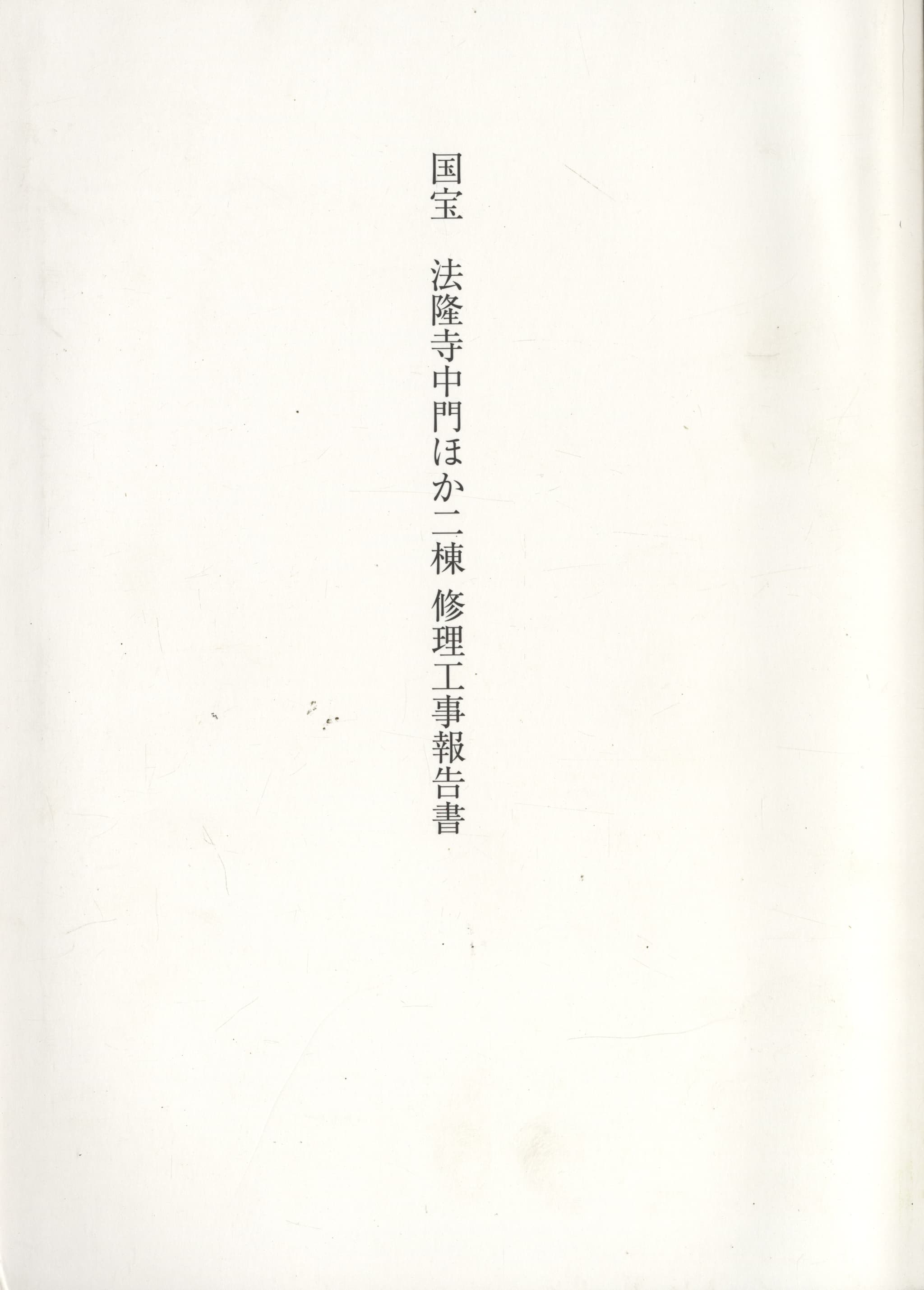 国宝 法隆寺中門ほか二棟 修理工事報告書