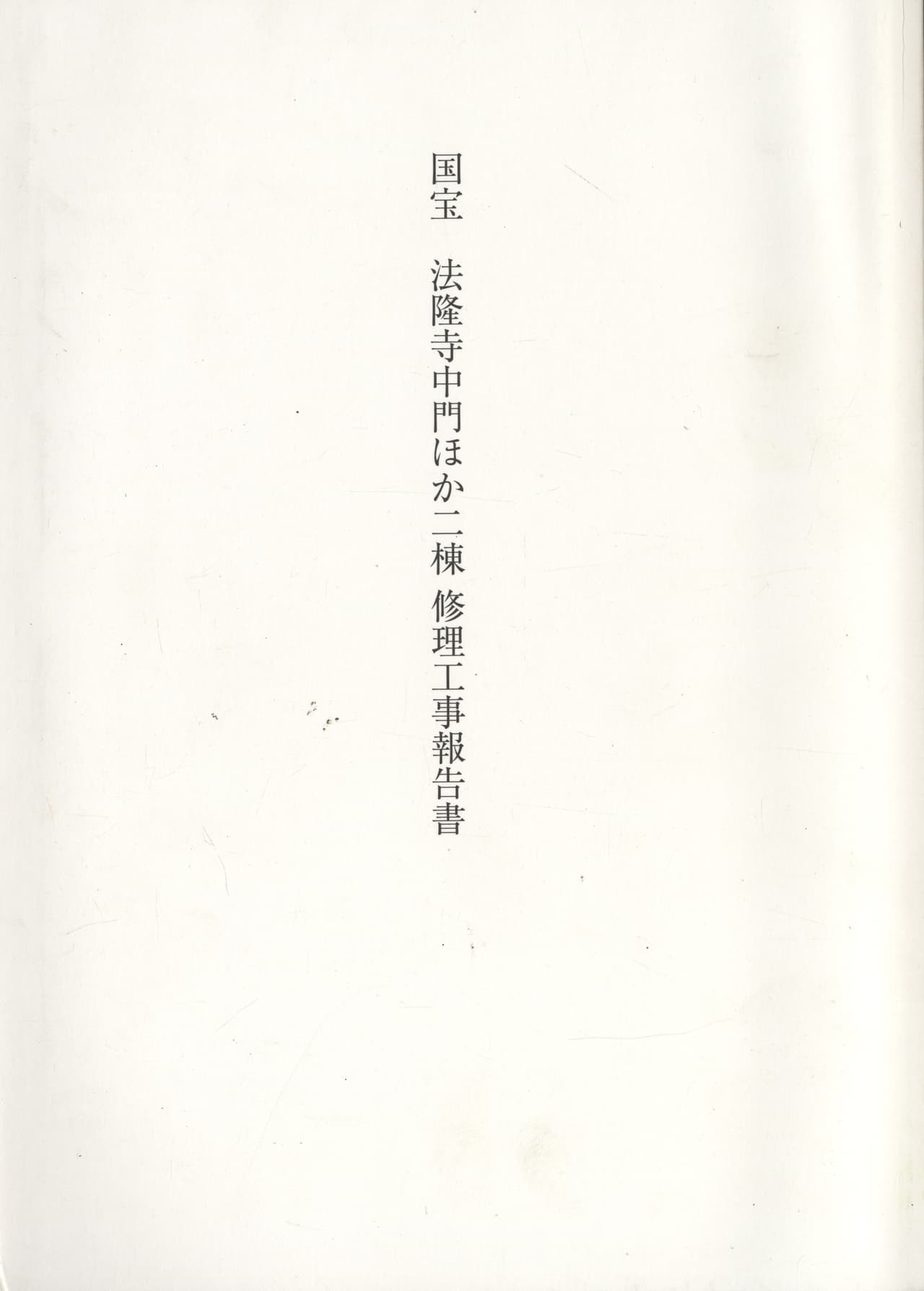 国宝 法隆寺中門ほか二棟 修理工事報告書