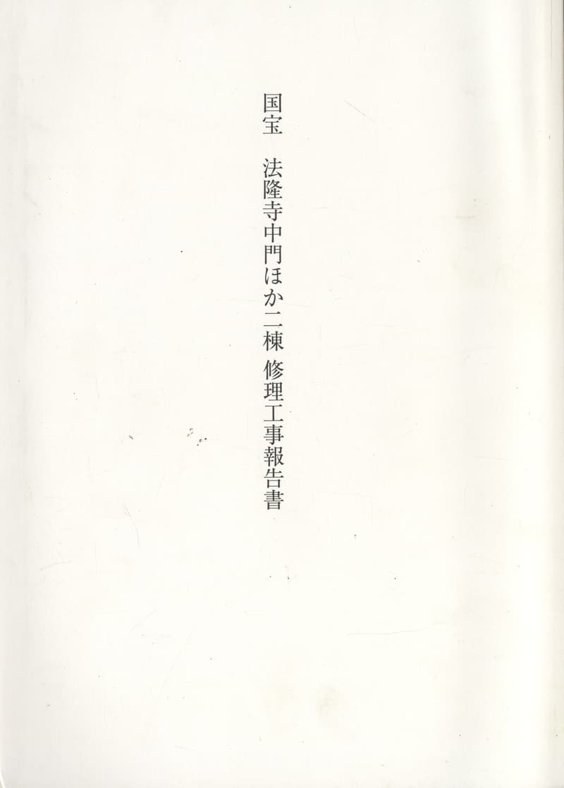 国宝 法隆寺中門ほか二棟 修理工事報告書