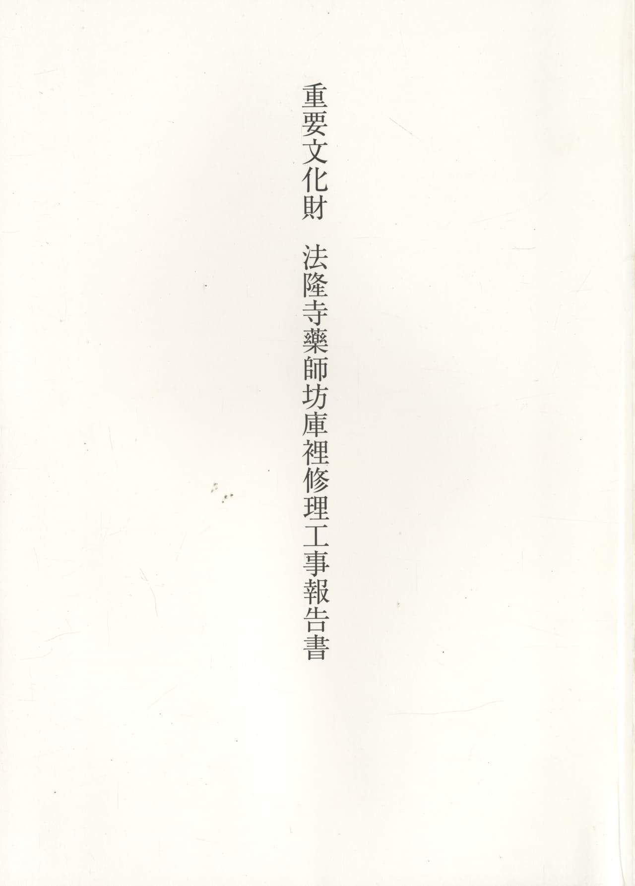 重要文化財 法隆寺藥師坊庫裡修理工事報告書