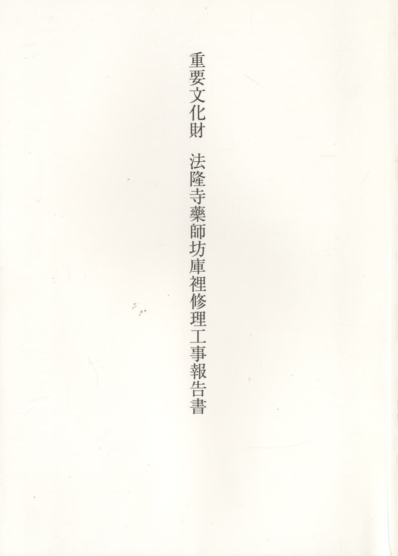 重要文化財 法隆寺藥師坊庫裡修理工事報告書