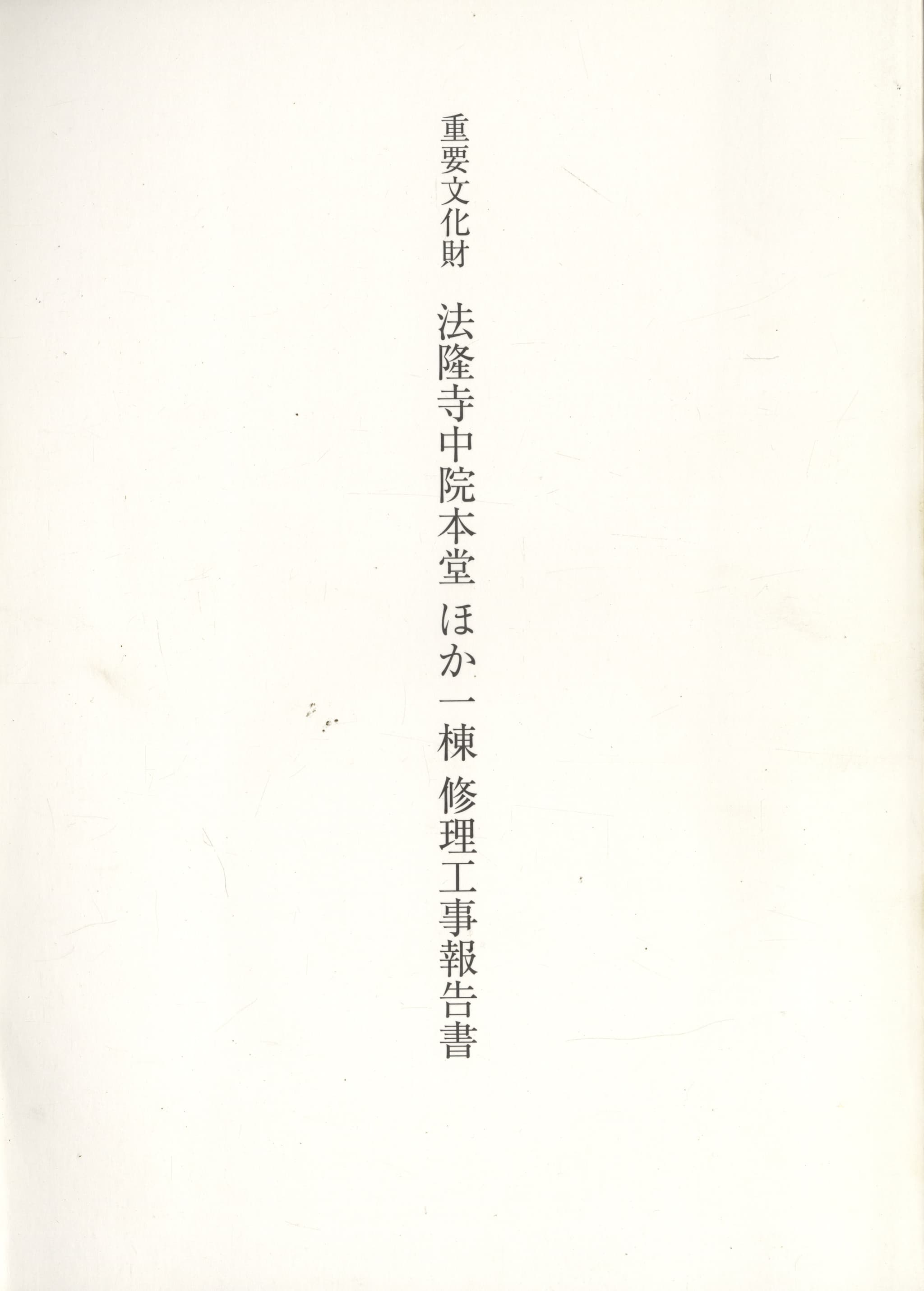 重要文化財 法隆寺中院本堂ほか一棟 修理工事報告書