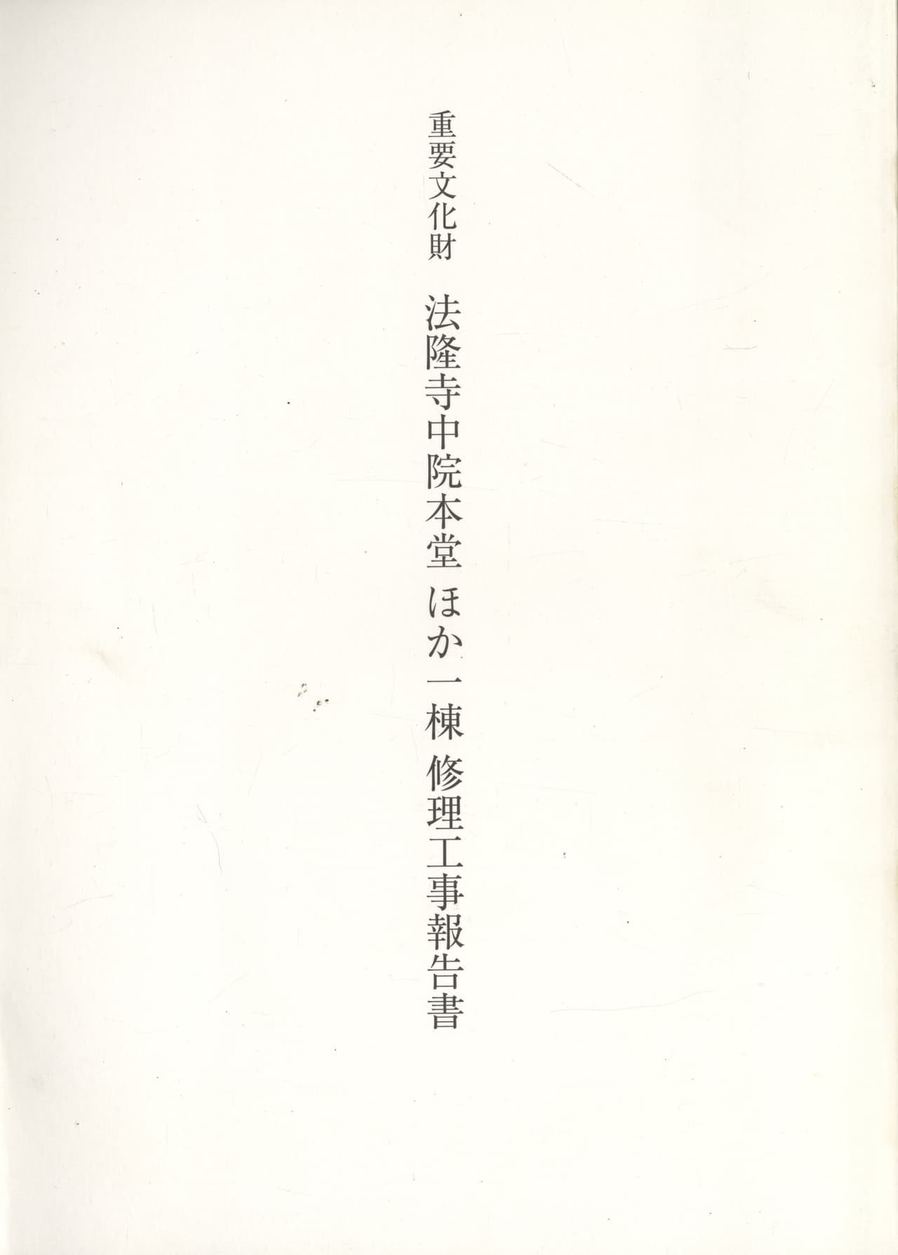 重要文化財 法隆寺中院本堂ほか一棟 修理工事報告書