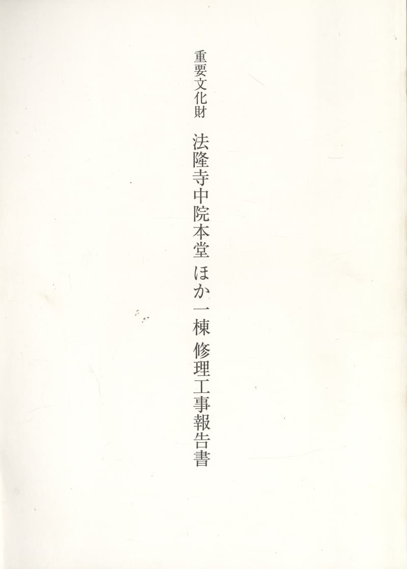 重要文化財 法隆寺中院本堂ほか一棟 修理工事報告書