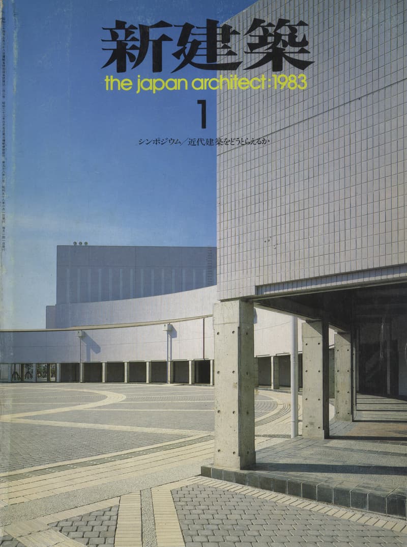 新建築 1983年1月号
