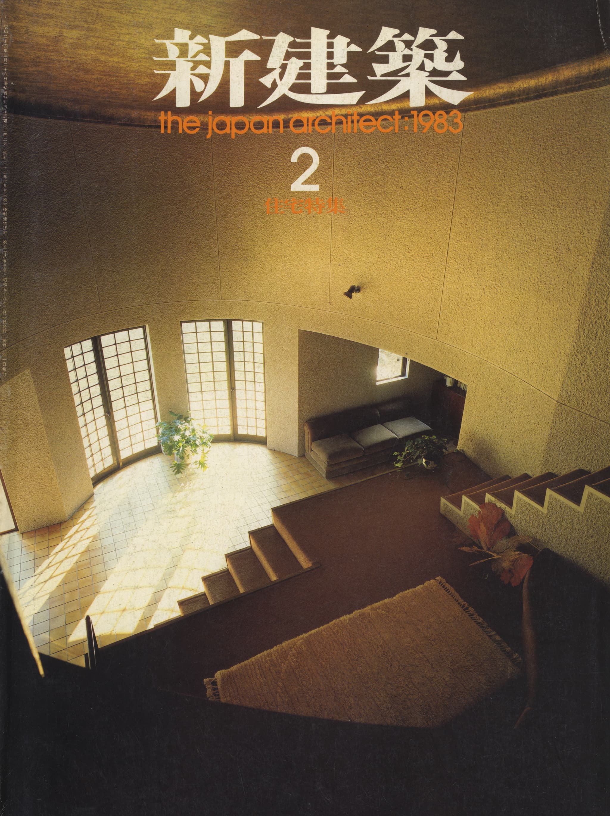 新建築 1983年2月号