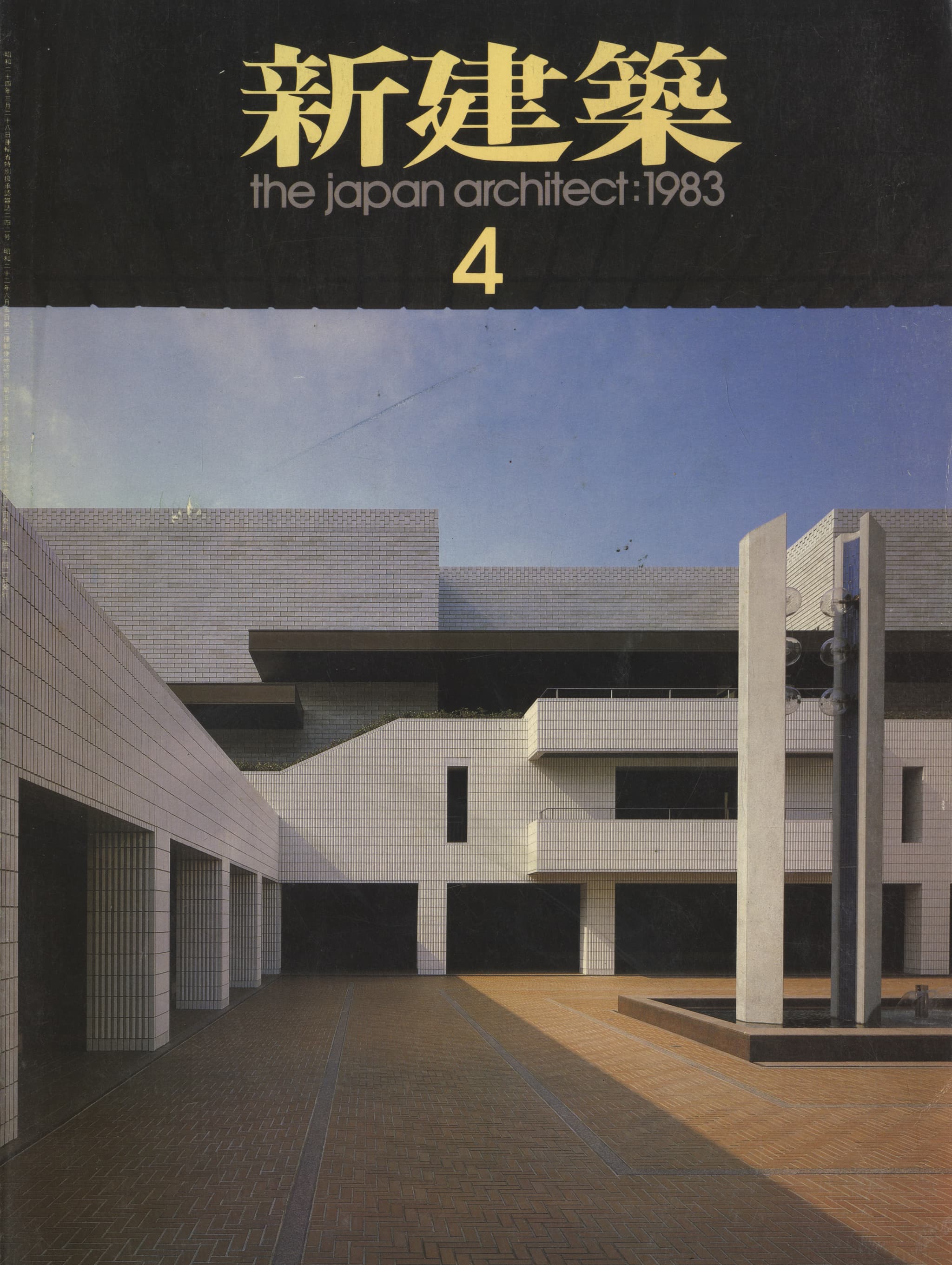 新建築 1983年4月号
