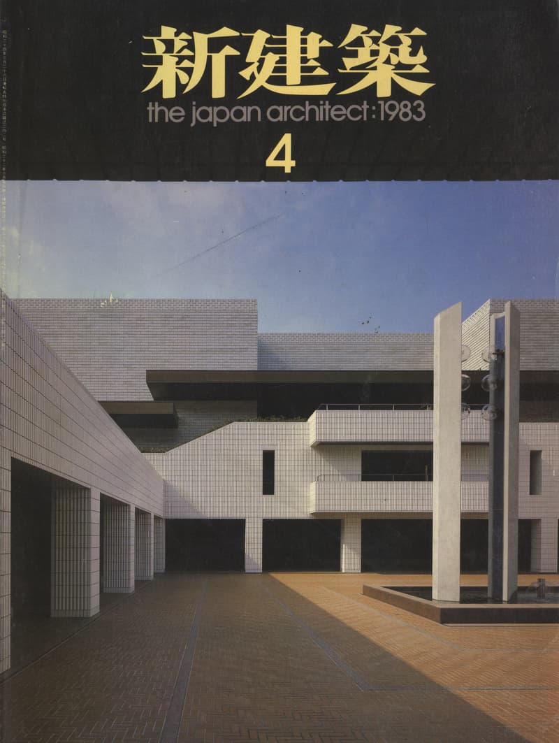 新建築 1983年4月号