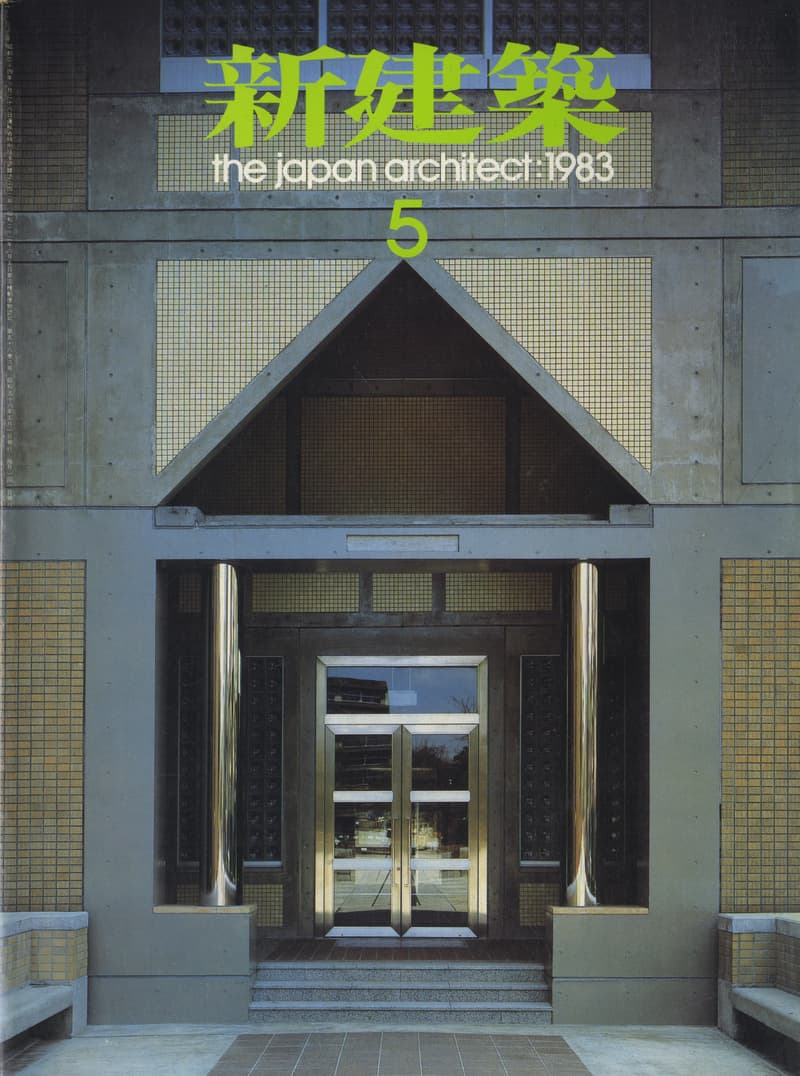新建築 1983年5月号